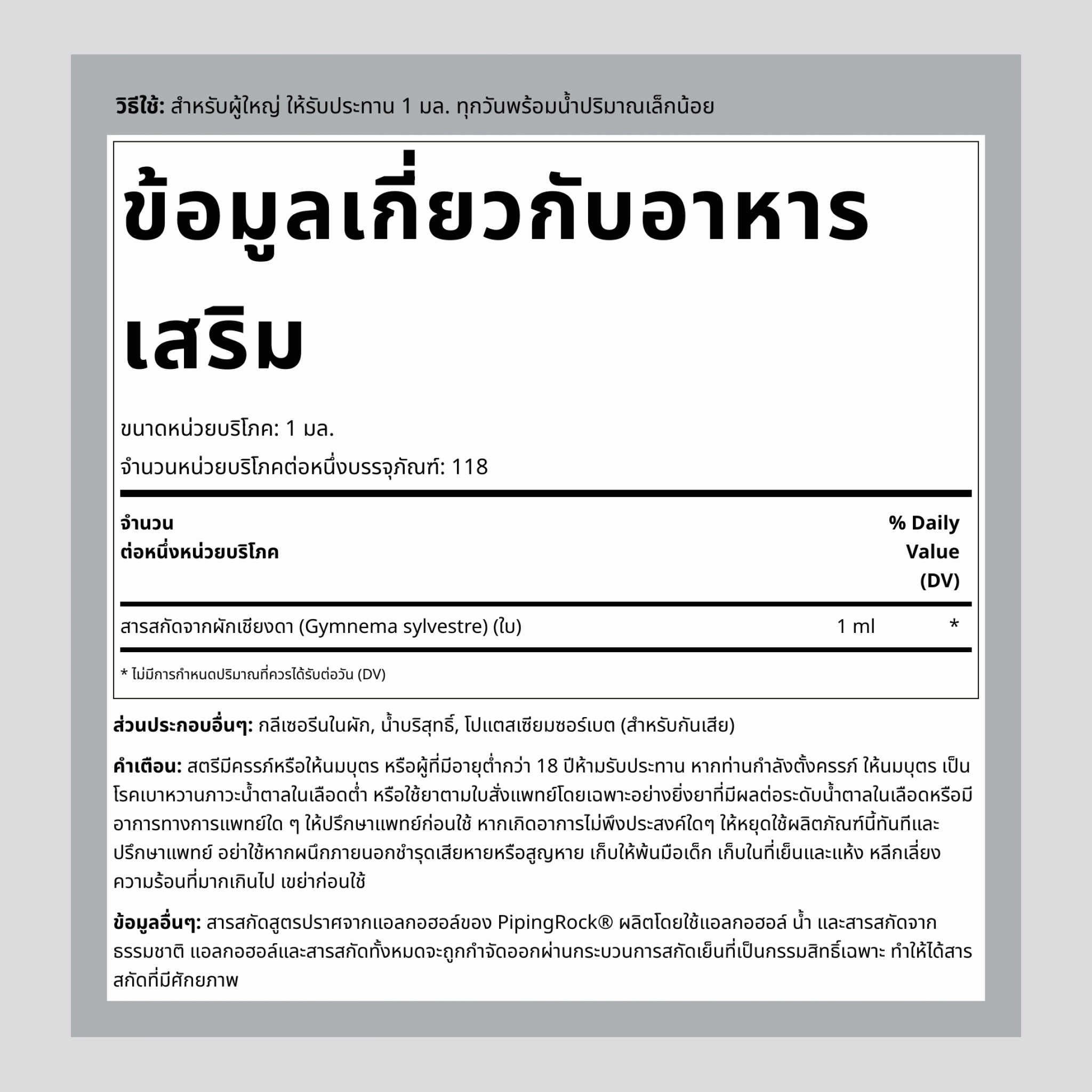 สารสกัดจากใบ Gymnema Sylvestre แบบหมดแอลกอฮอล์ ขนาด 4 fl oz (118 mL) ขวดหยด