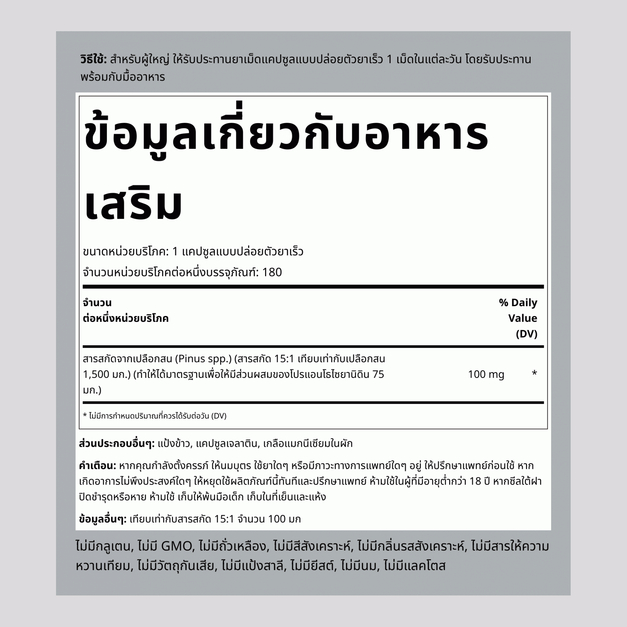 สารสกัดจากเปลือกสน 1500 mg 180 แคปซูลแบบปล่อยตัวยาเร็ว     