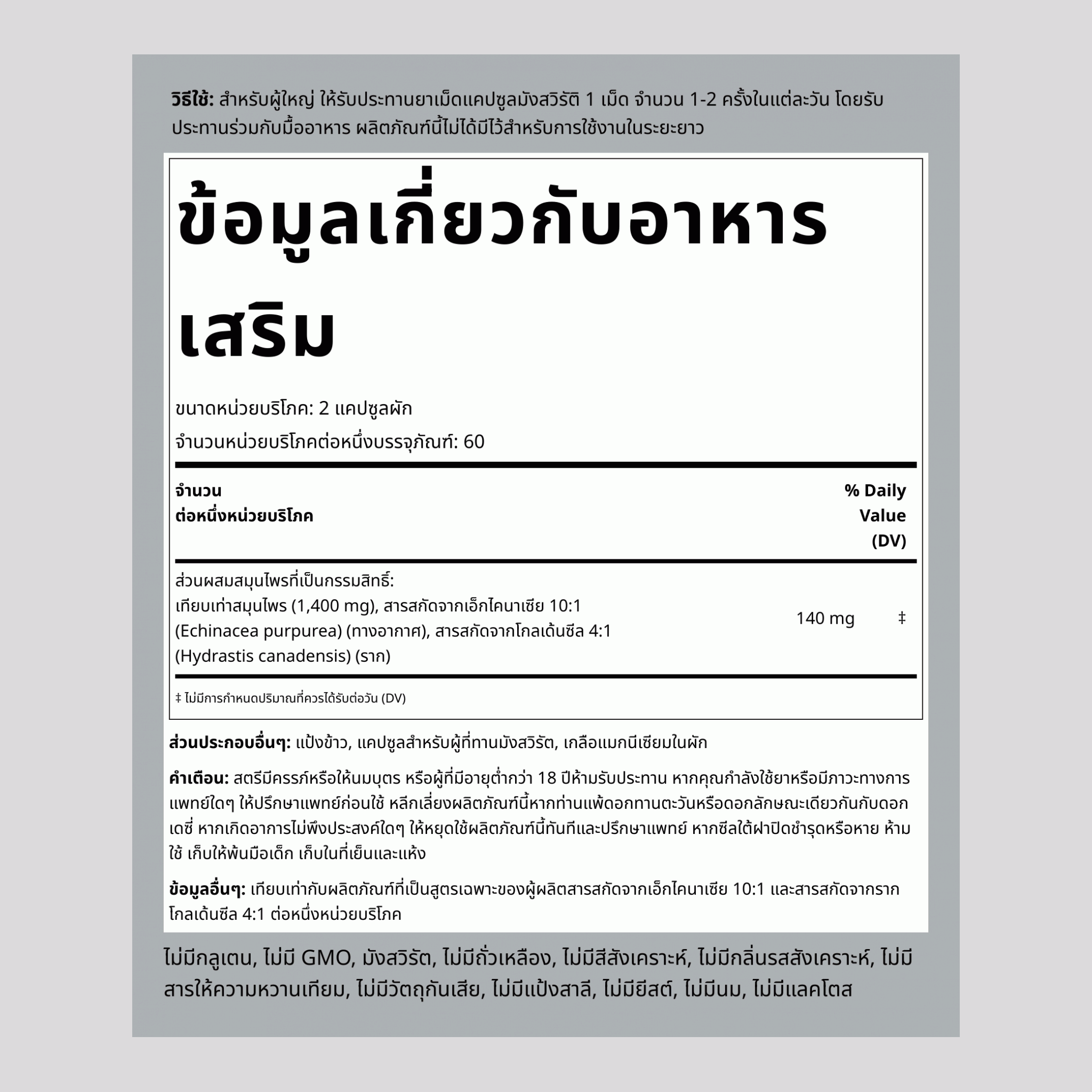 Echinacea Goldenseal 1400 mg (ต่อการเสิร์ฟ) 120 แคปซูลผัก 