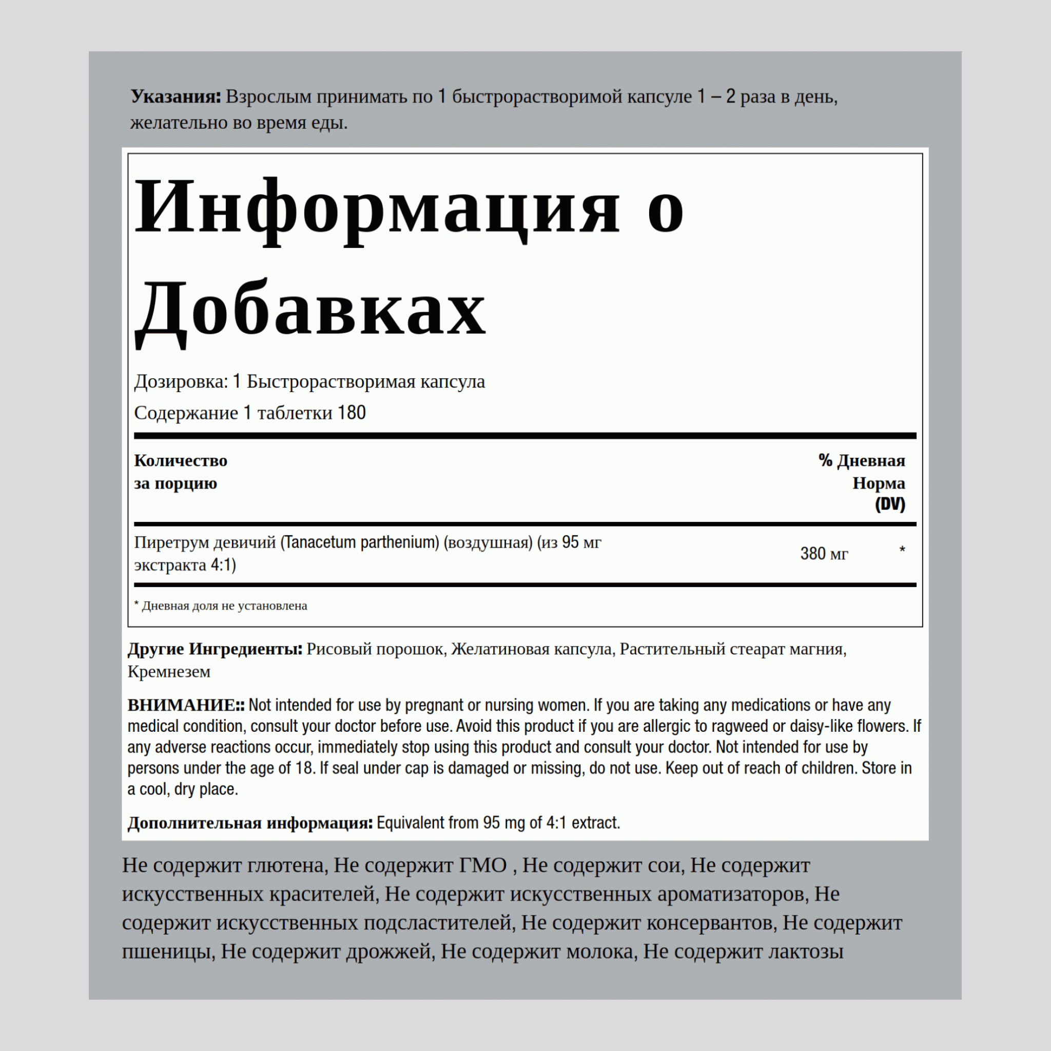 Пиретрум девичий 380 мг 180 Быстрорастворимые капсулы     