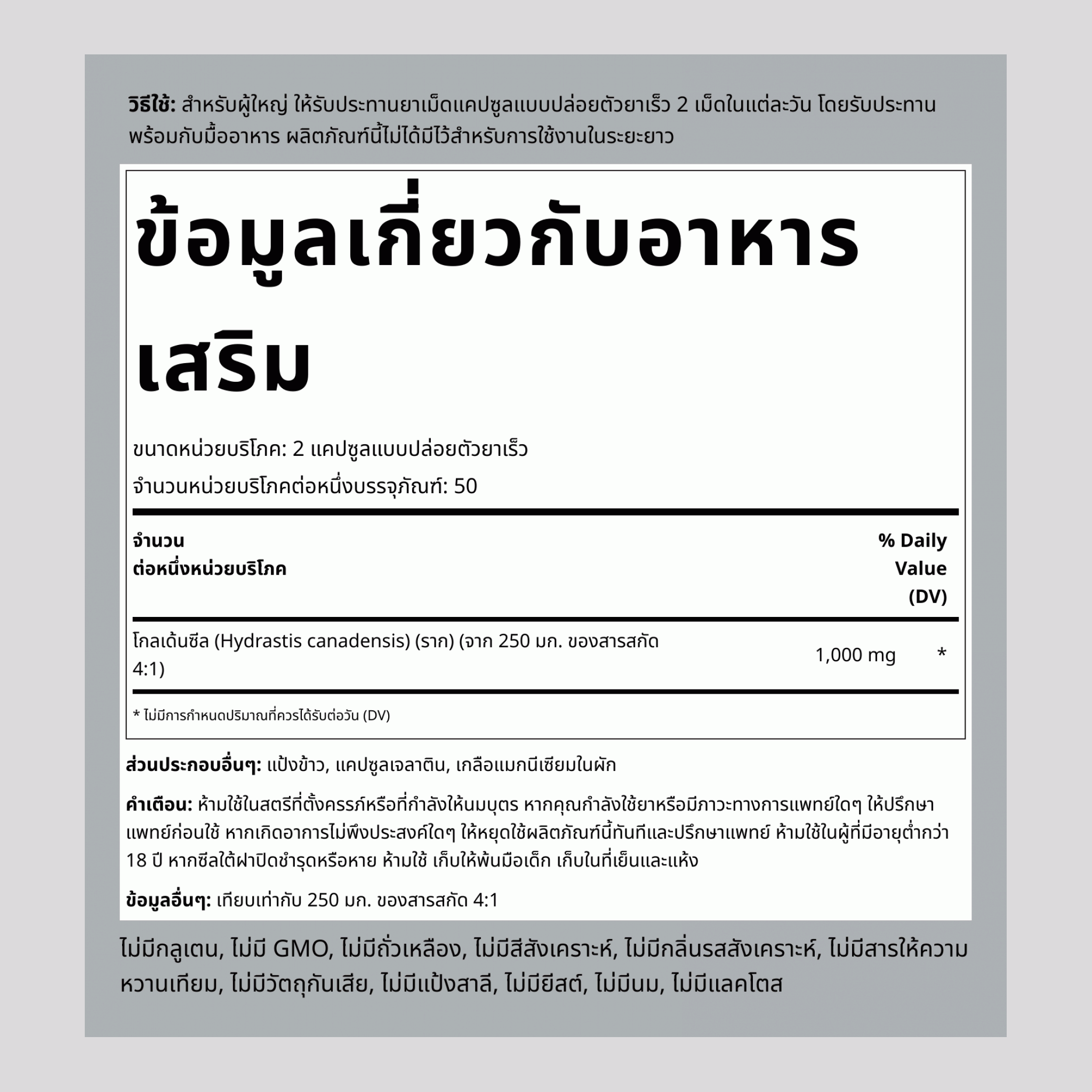 รากโกลเด้นซีล  1000 mg (ต่อการเสิร์ฟ) 100 แคปซูลแบบปล่อยตัวยาเร็ว     