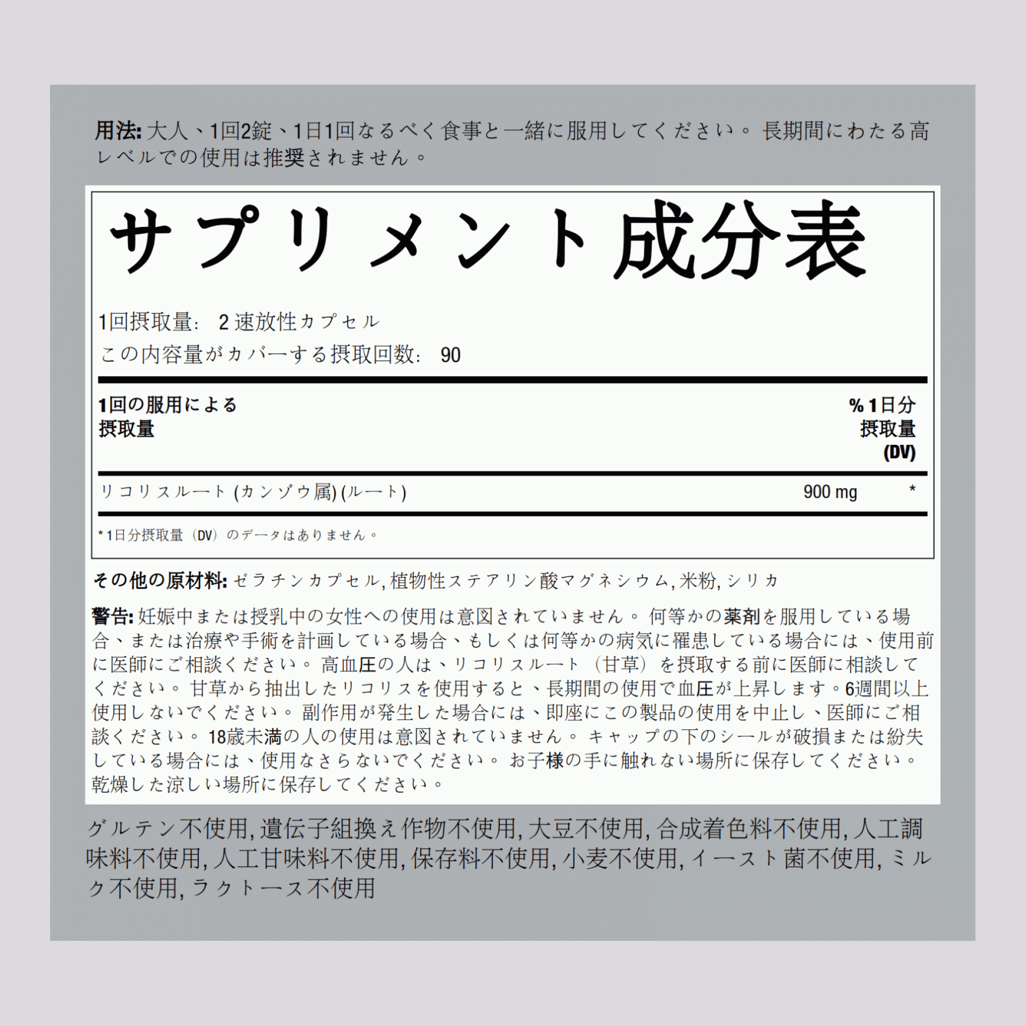 リコリス根  900 mg (1 回分) 180 速放性カプセル     