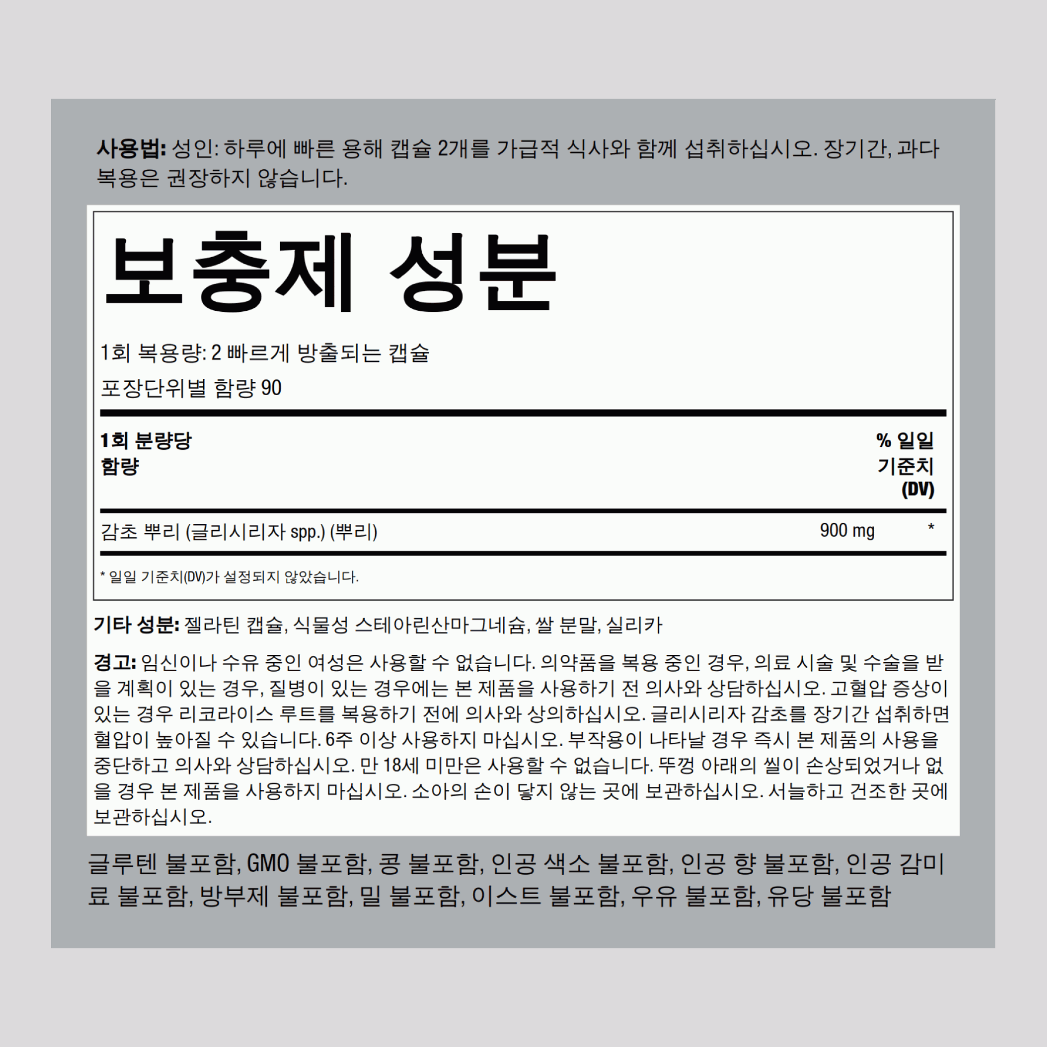 감초 뿌리  900 mg (1회 복용량당) 180 빠르게 방출되는 캡슐     