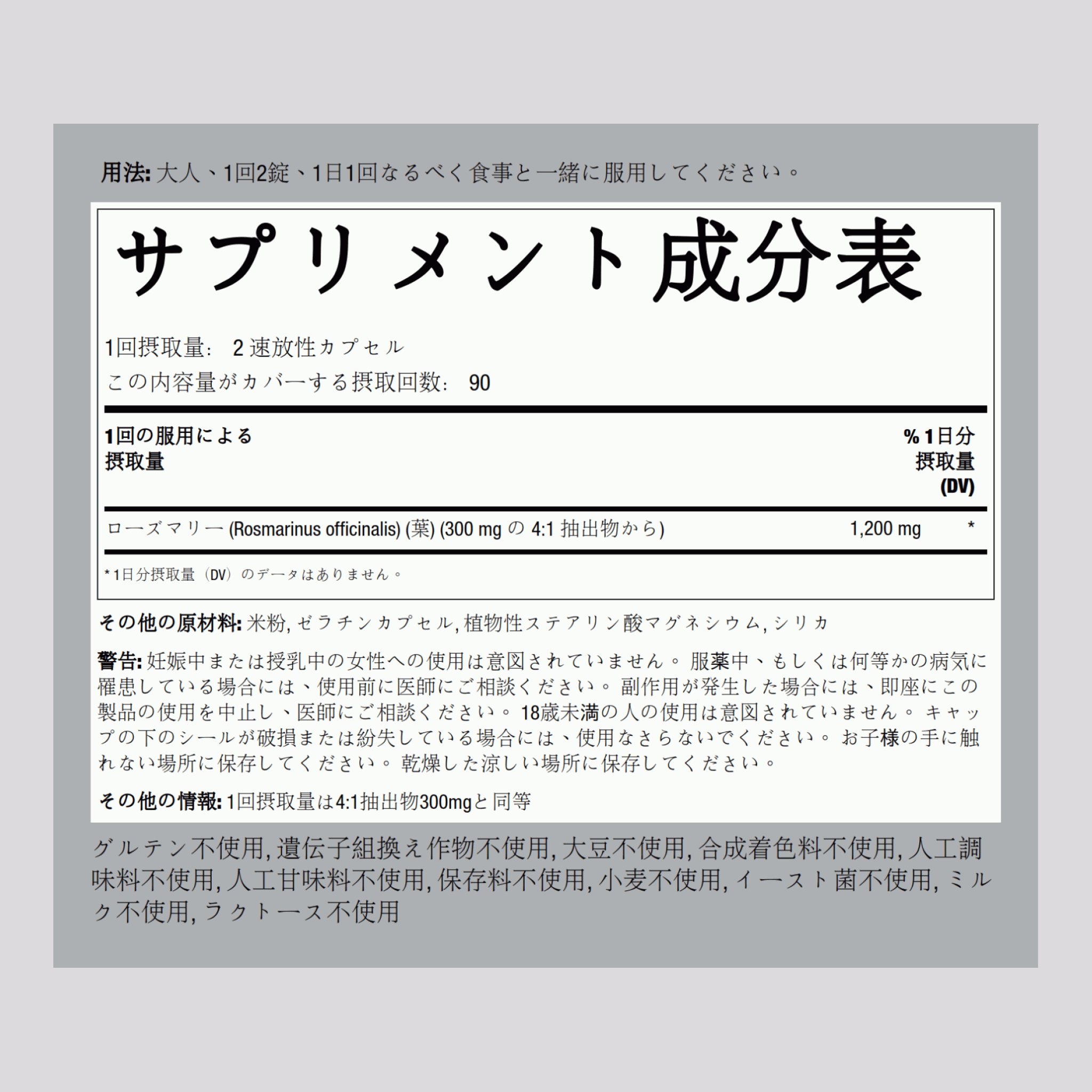 ローズマリー 1200 mg (1 回分) 180 速放性カプセル     