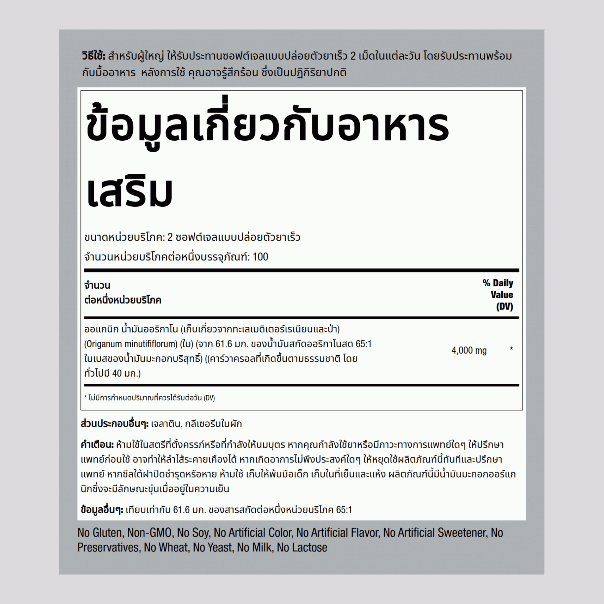 น้ำมันออริกาโน  4000 mg (ต่อการเสิร์ฟ) 150 ซอฟต์เจลแบบปล่อยตัวยาเร็ว     