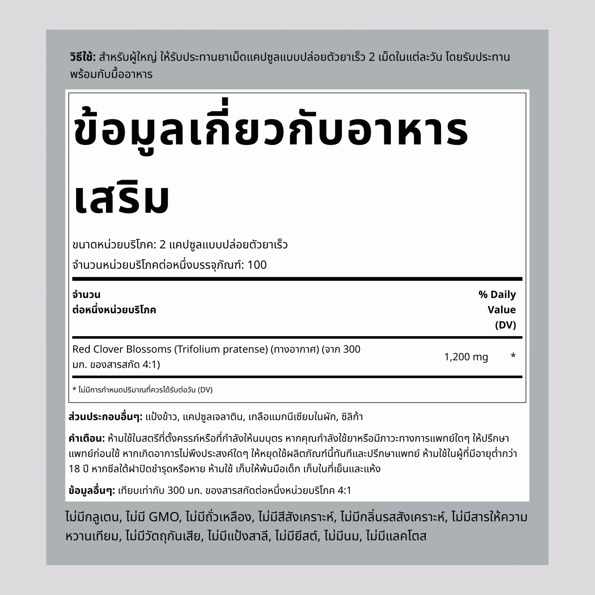 โคลเวอร์แดง 1200 mg (ต่อการเสิร์ฟ) 200 แคปซูลแบบปล่อยตัวยาเร็ว 2 ขวด   