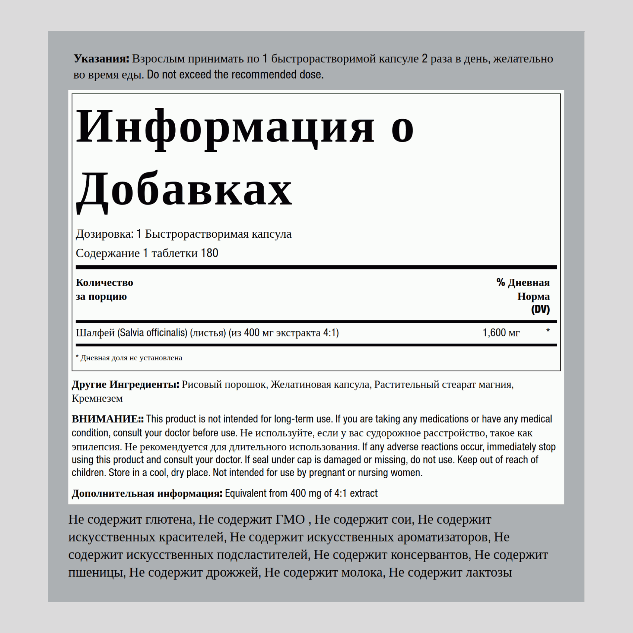 Шалфей 1600 мг 180 Быстрорастворимые капсулы 2 Флаконы   