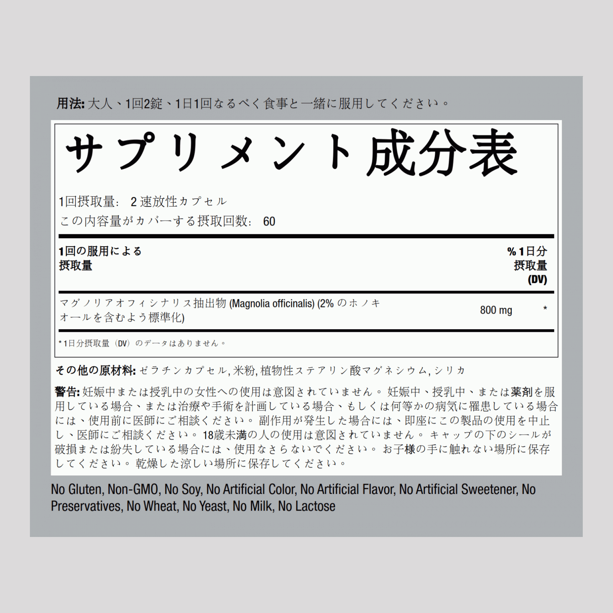 マグノリア樹皮 (コウボク) (ホオノキオール) 800 mg 120 速放性カプセル     