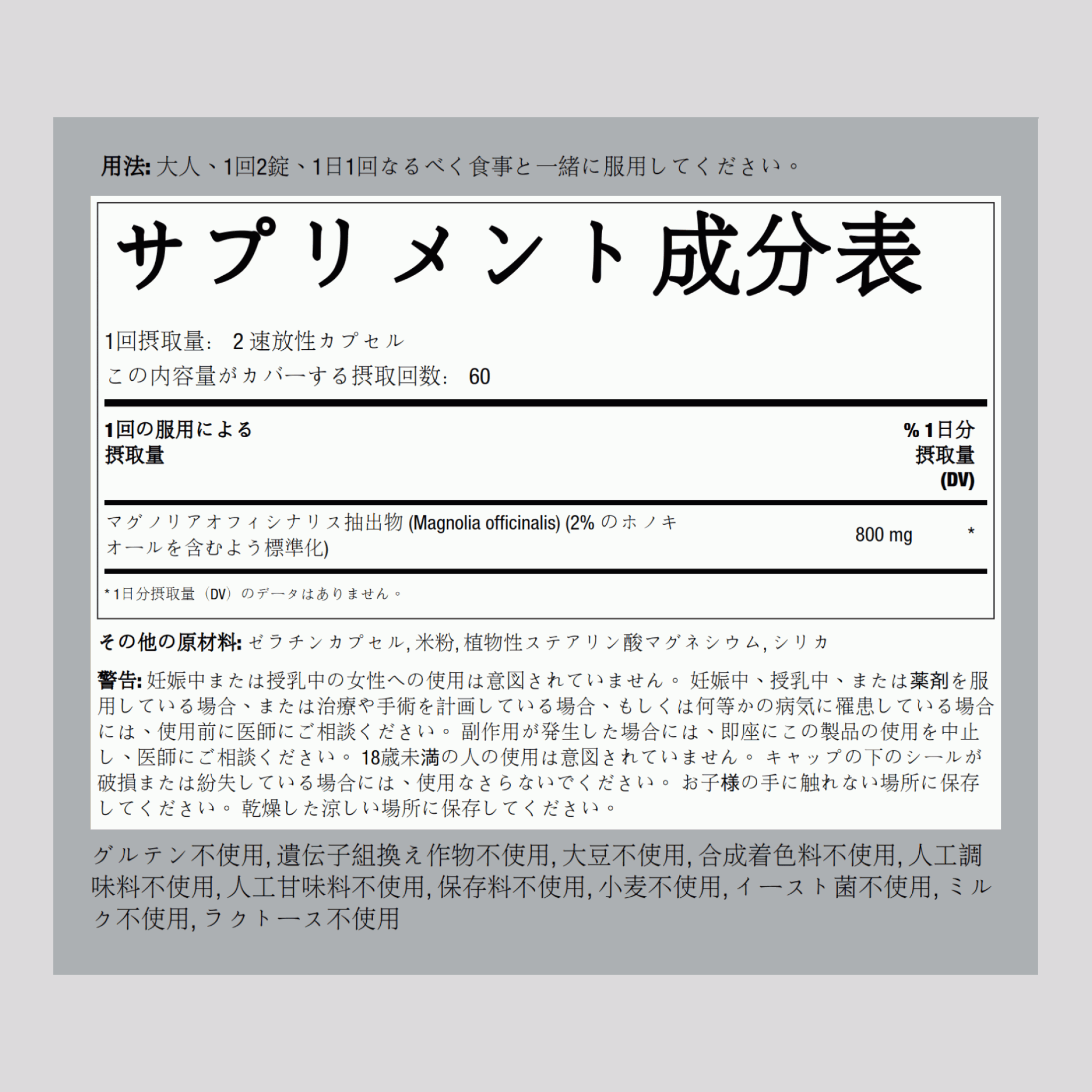 マグノリア樹皮 (コウボク) (ホオノキオール) 800 mg 120 速放性カプセル     