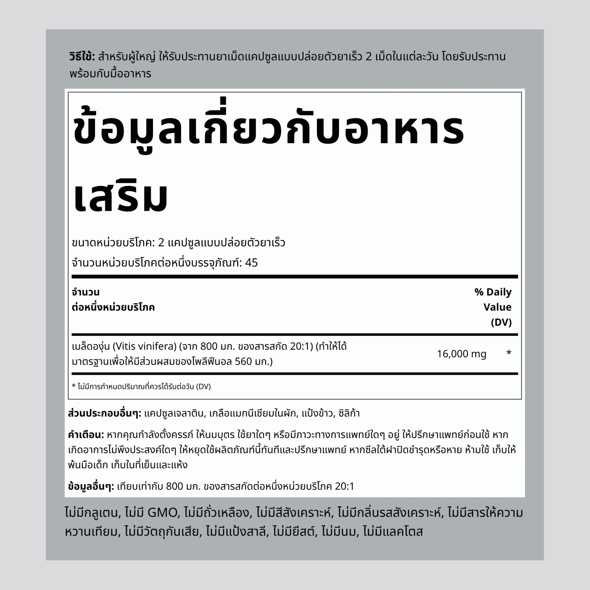สารสกัดจากเมล็ดองุ่น 16,000 mg (ต่อการเสิร์ฟ) 90 แคปซูลแบบปล่อยตัวยาเร็ว     
