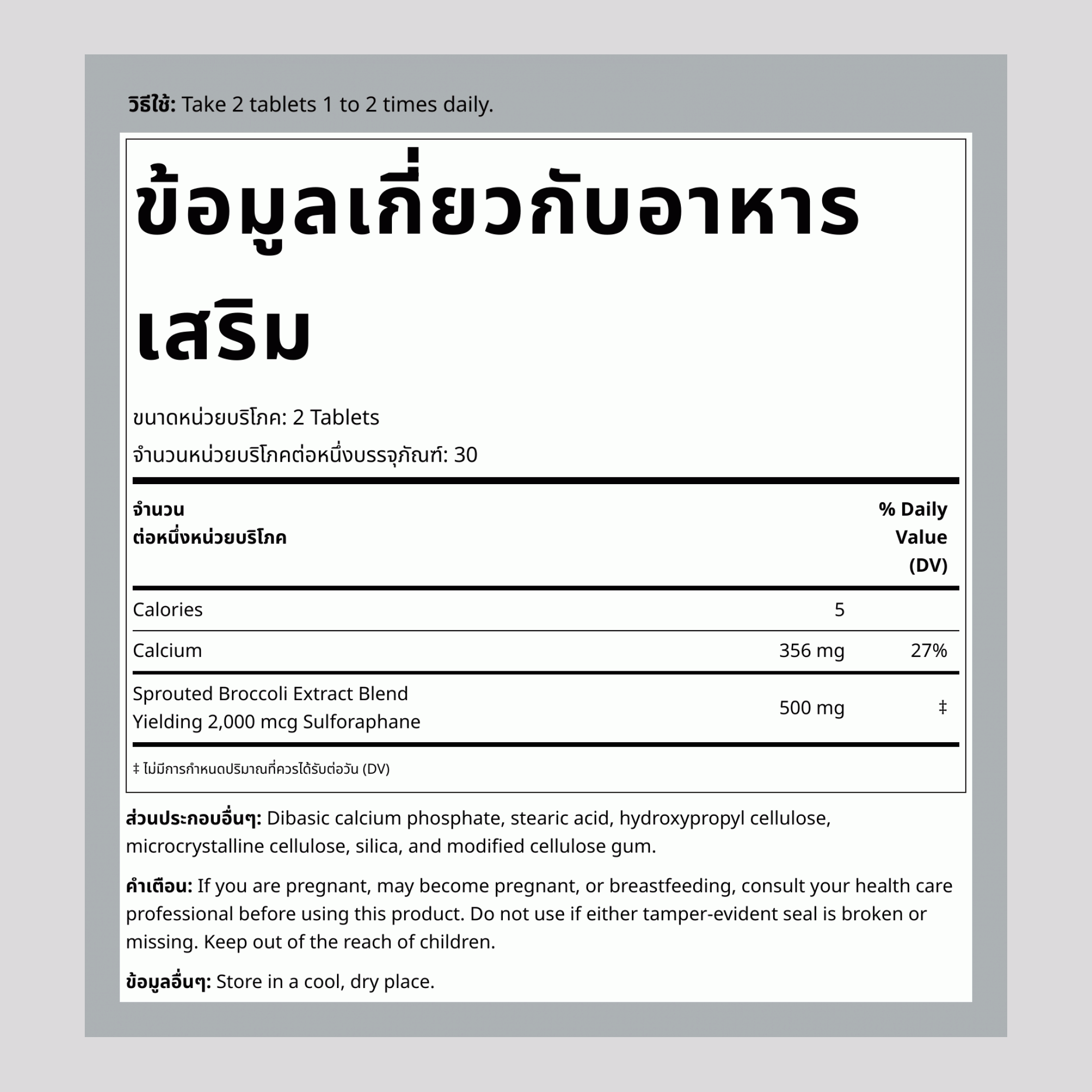 ดอกบล็อกโคลีที่มีสารชัลโฟราเฟน 250 mg 60 เม็ด     