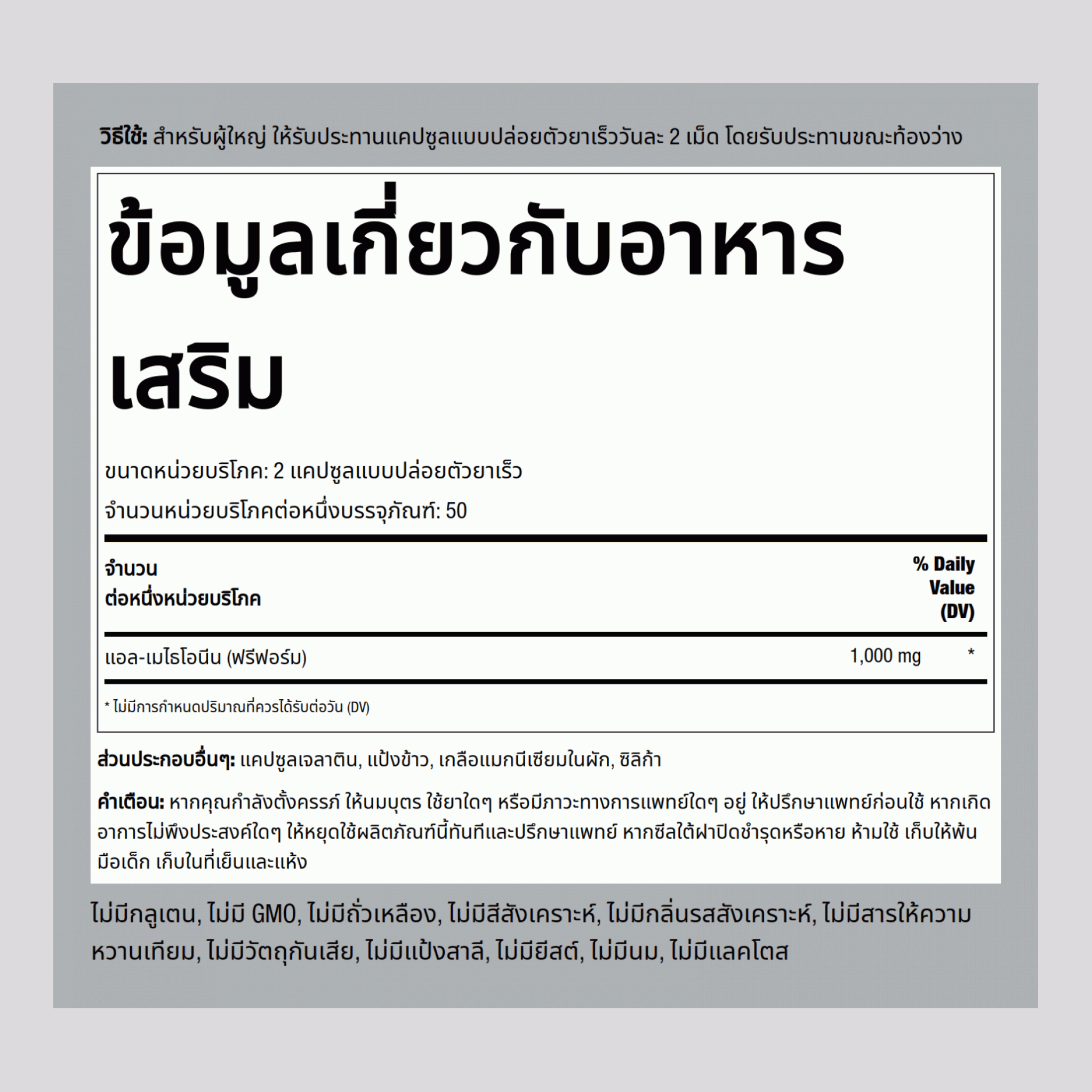 แอล-เมไธโอนีน  1000 mg (ต่อการเสิร์ฟ) 100 แคปซูลแบบปล่อยตัวยาเร็ว     