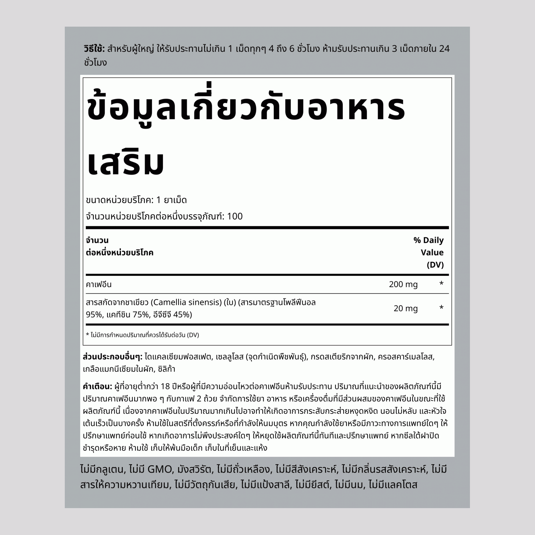 คาเฟอีน พลัส ชาเขียว, 220 มก., 100 เม็ด