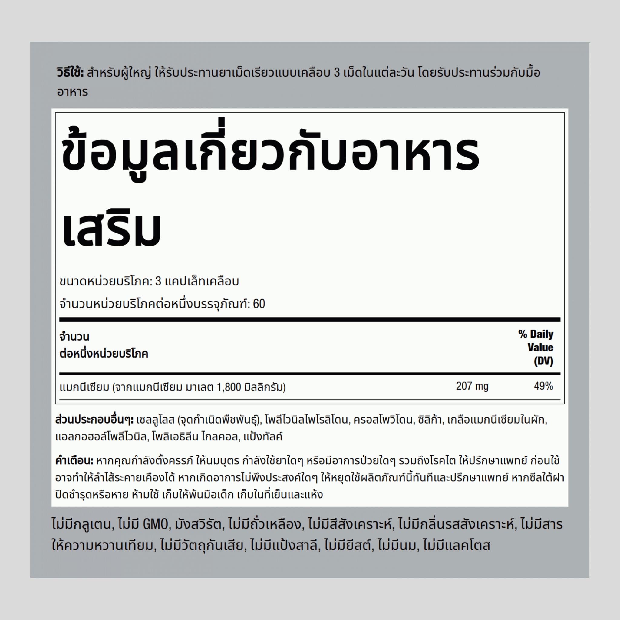 แมกนีเซียมมาเลท 1415 mg (ต่อการเสิร์ฟ) 180 แคปเล็ทเคลือบ     