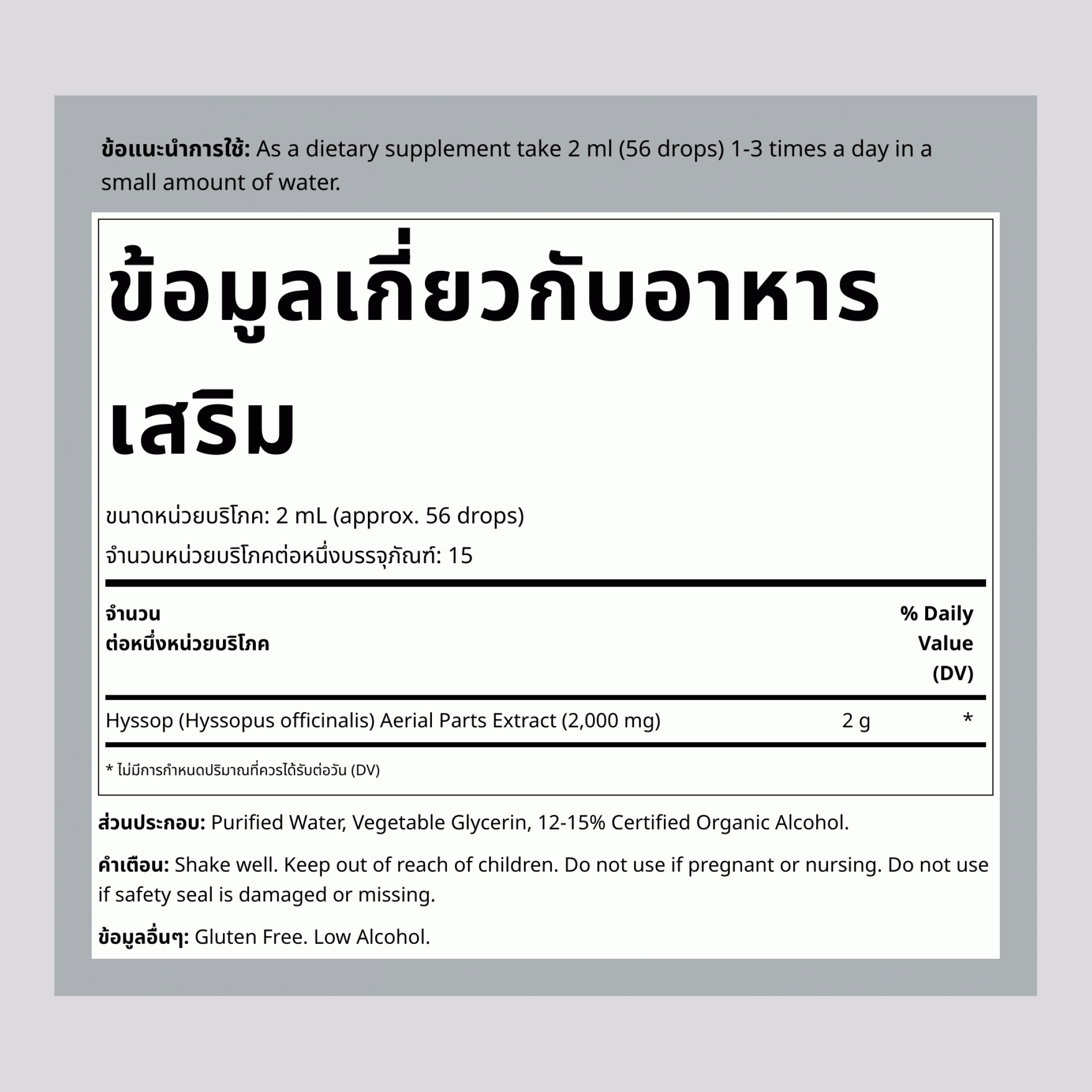 สารสกัดเหลวจากฮิสซอฟ 1 fl oz 30 มล. ขวดหยด    