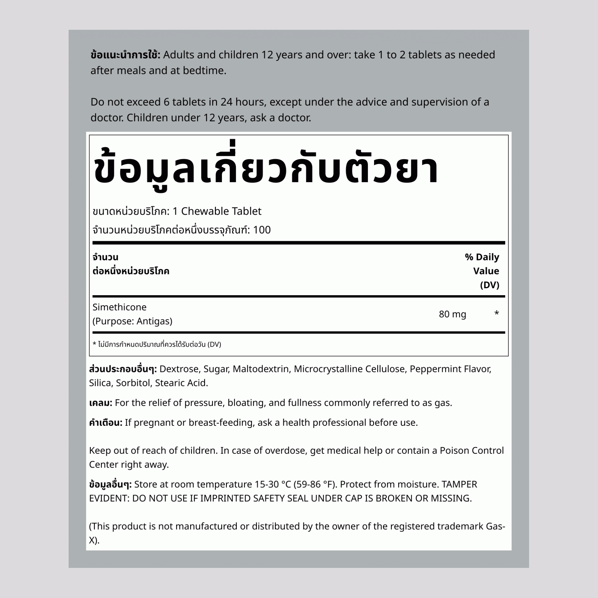 Gas Relief 80 มก. แบบเคี้ยว (ไซเมทิโคน) เทียบกับ GasX 100 Çeynənilən