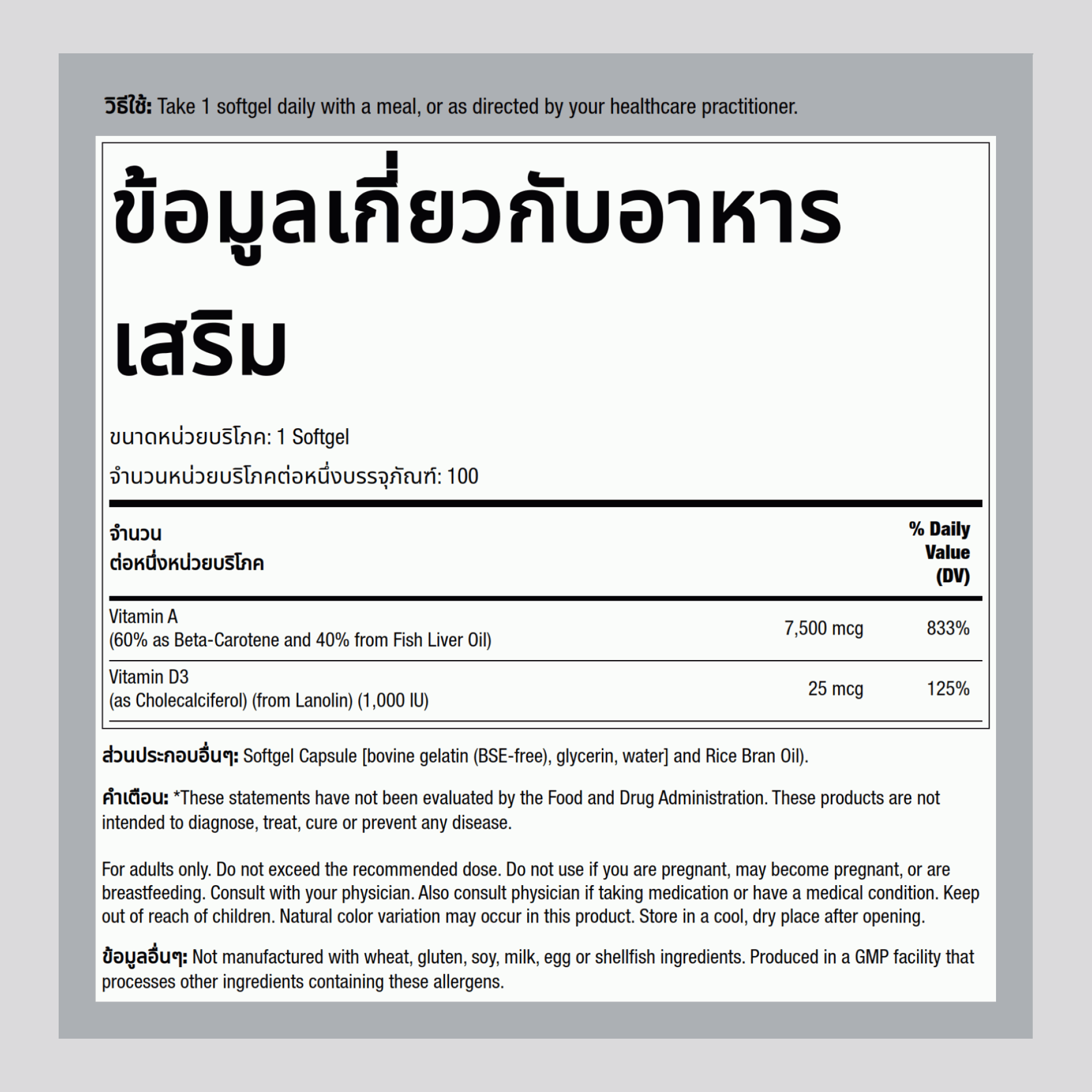 อัลตร้าวิตามิน A & D3 25,000/1000 25,000/1,000 IU 100 ซอฟท์เจล     