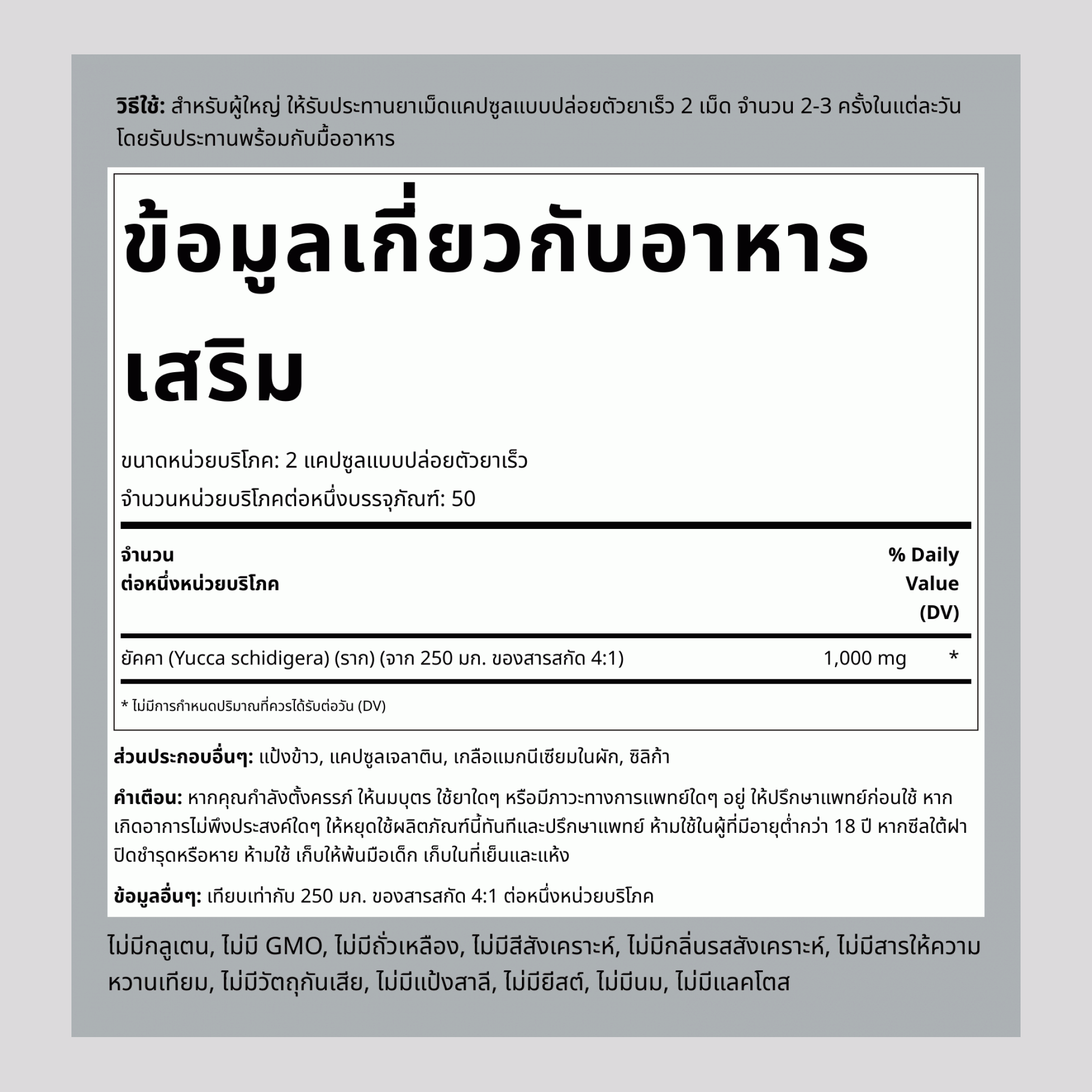 ราก Yucca  1000 mg (ต่อการเสิร์ฟ) 100 แคปซูลแบบปล่อยตัวยาเร็ว     