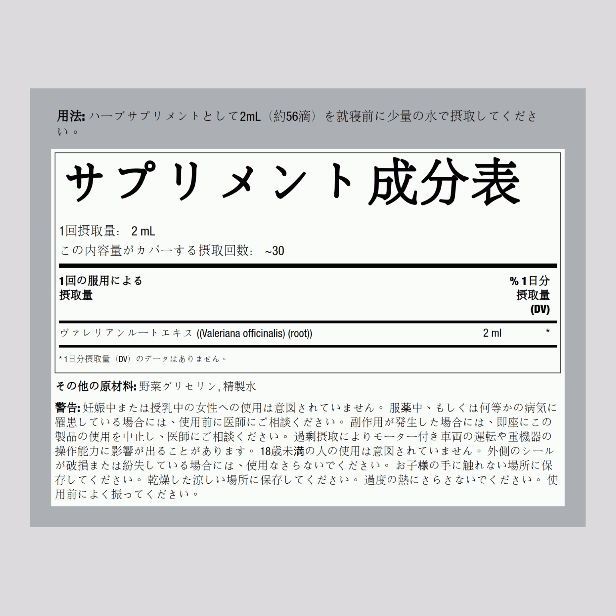 バレリアン (カノコソウ) 根リキッド エキス アルコールフリー 2 fl oz 59 mL スポイト ボトル    