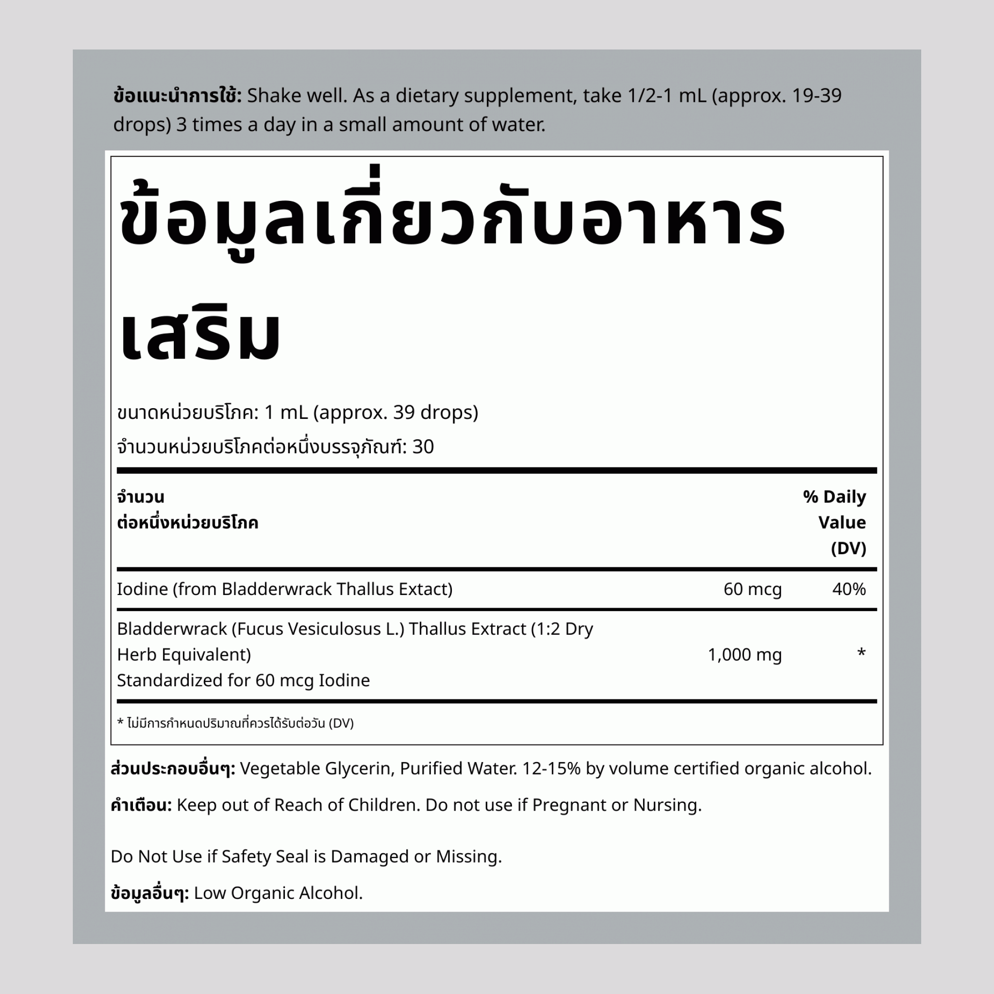 สารสกัดเหลวจาก Bladderwrack Thallus 1 fl oz 30 มล. ขวดหยด    