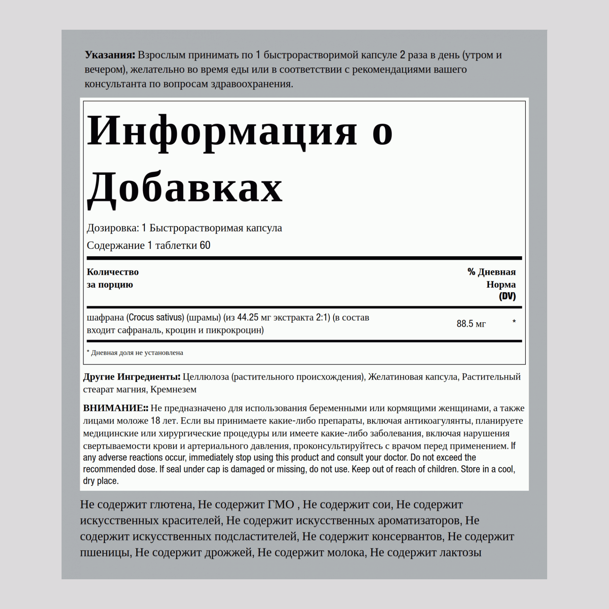 Экстракт шафрана (комплекс повышенной эффективности) 88.5 мг 60 Быстрорастворимые капсулы     