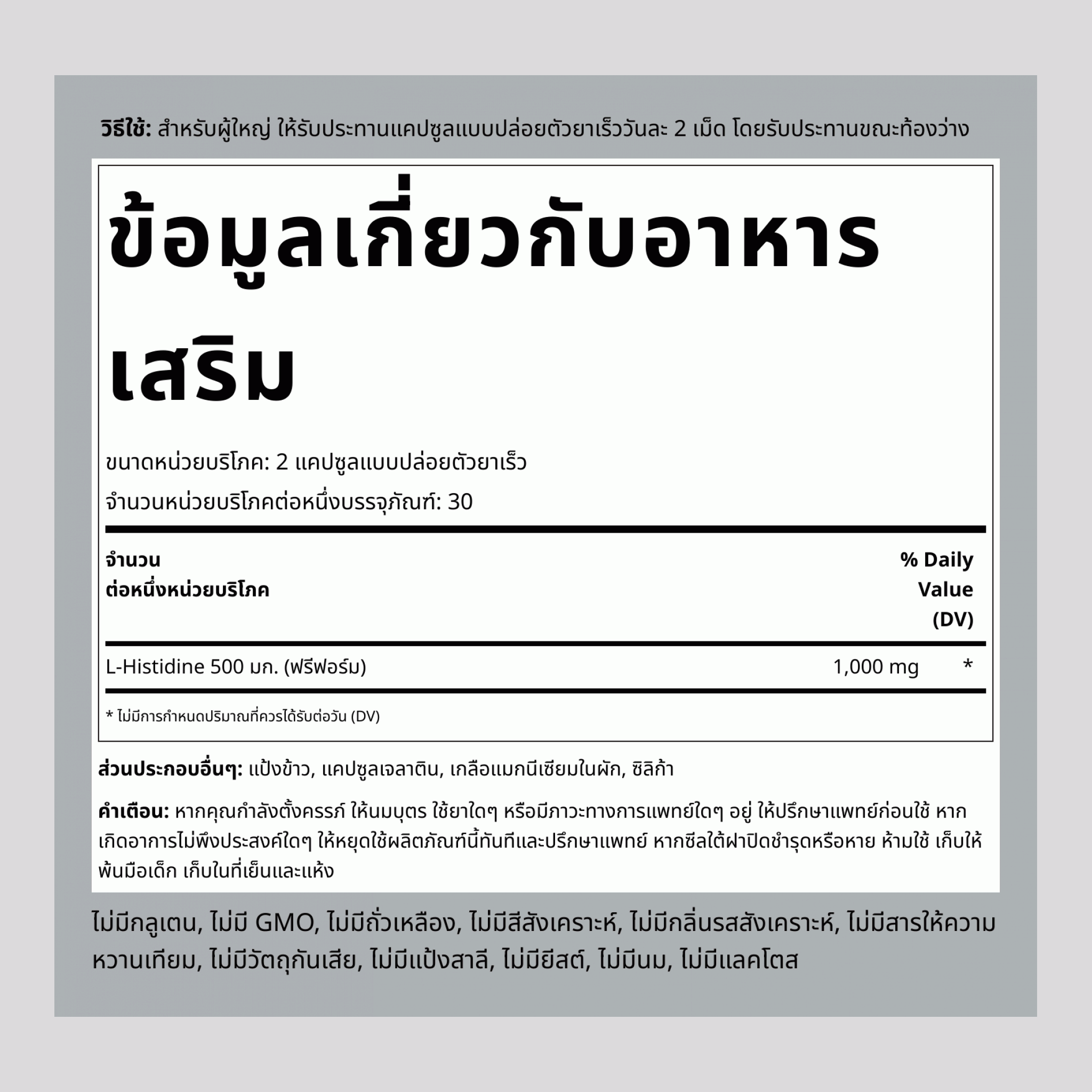 L-Histidine 1000 mg (ต่อการเสิร์ฟ) 60 แคปซูลแบบปล่อยตัวยาเร็ว     