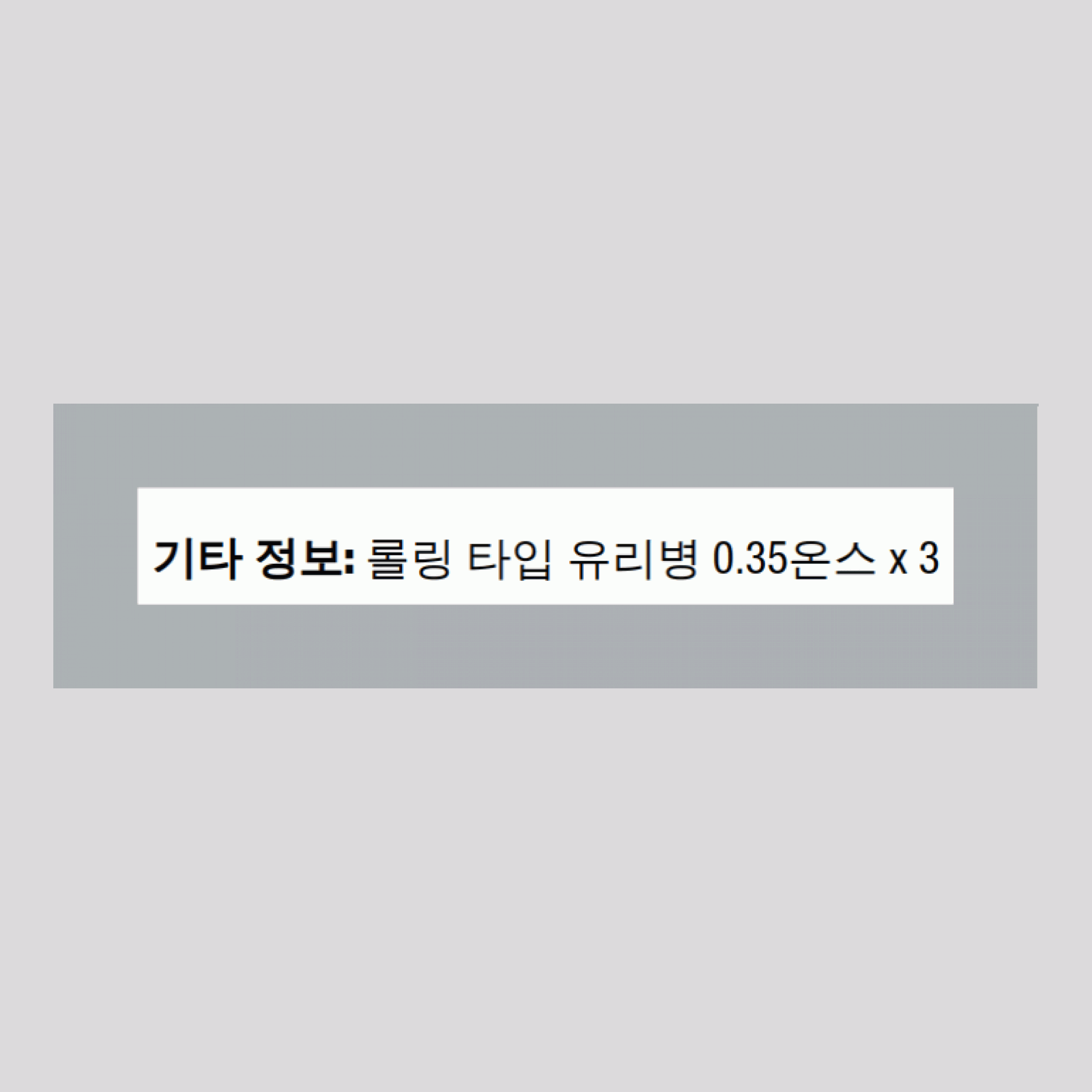 롤온형 유리병 3 병       