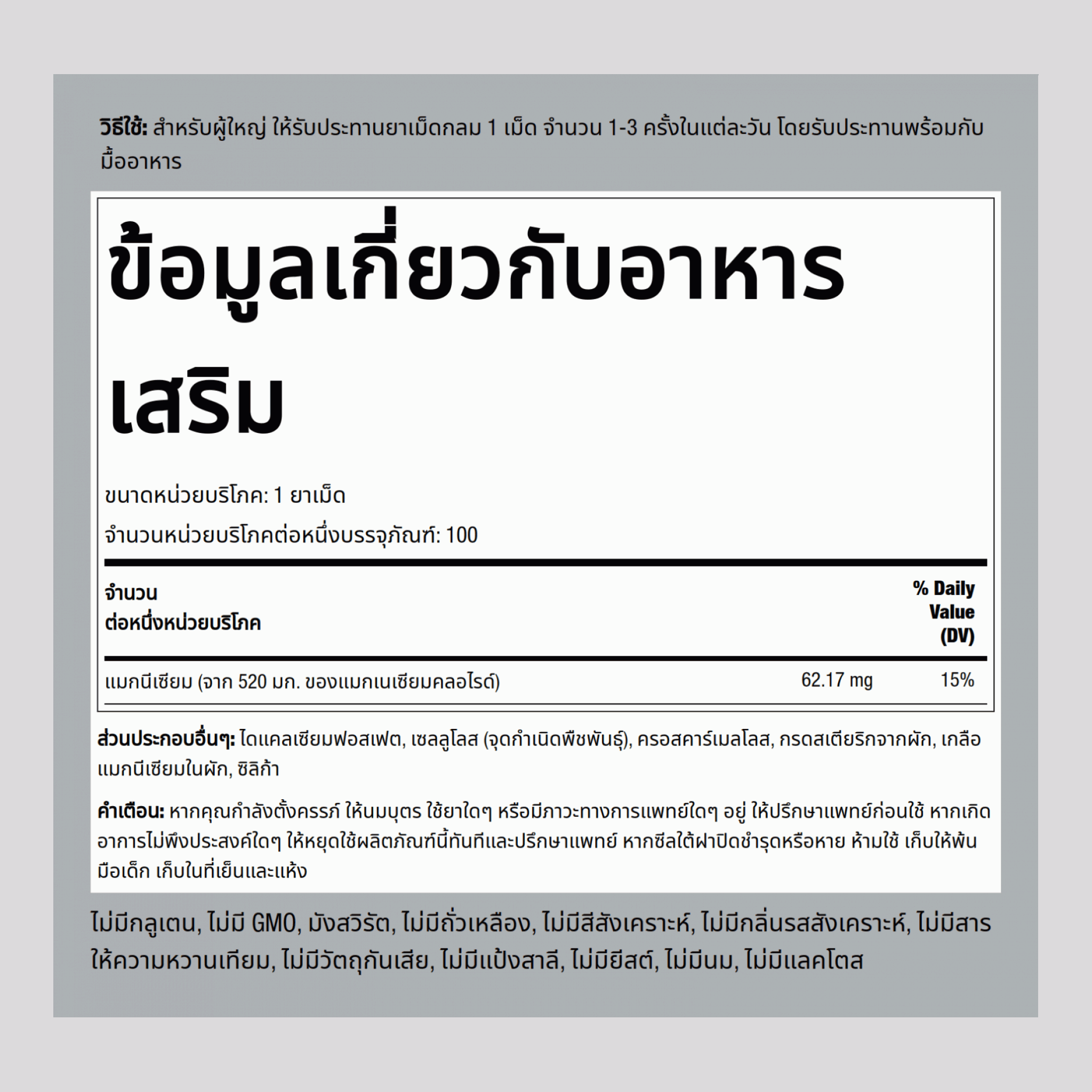 แมกนีเซียมคลอไรด์ ,  520 mg 100 เม็ด 2 ขวด