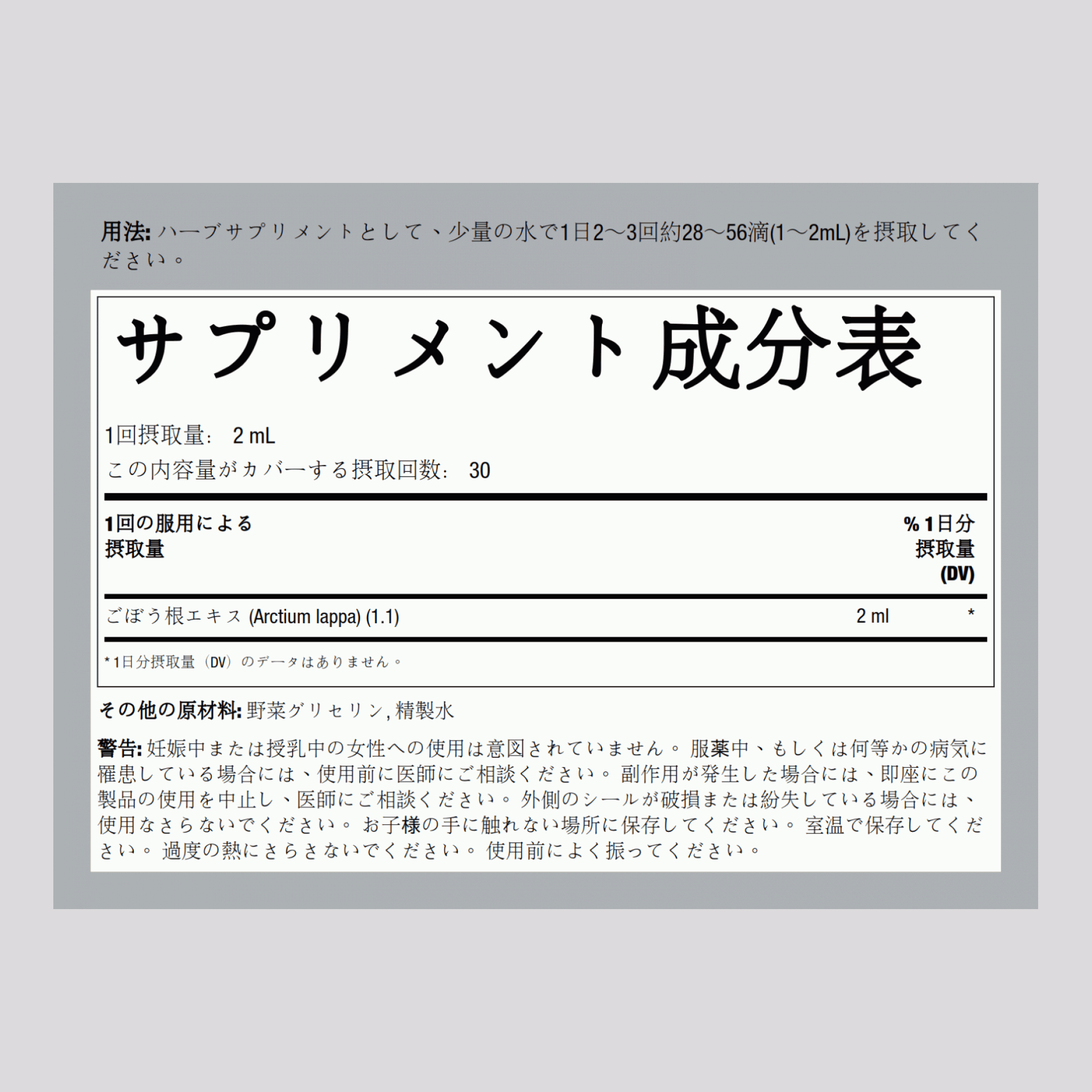 ゴボウ根リキッド エキス、アルコール無添加 2 fl oz 59 mL スポイト ボトル    