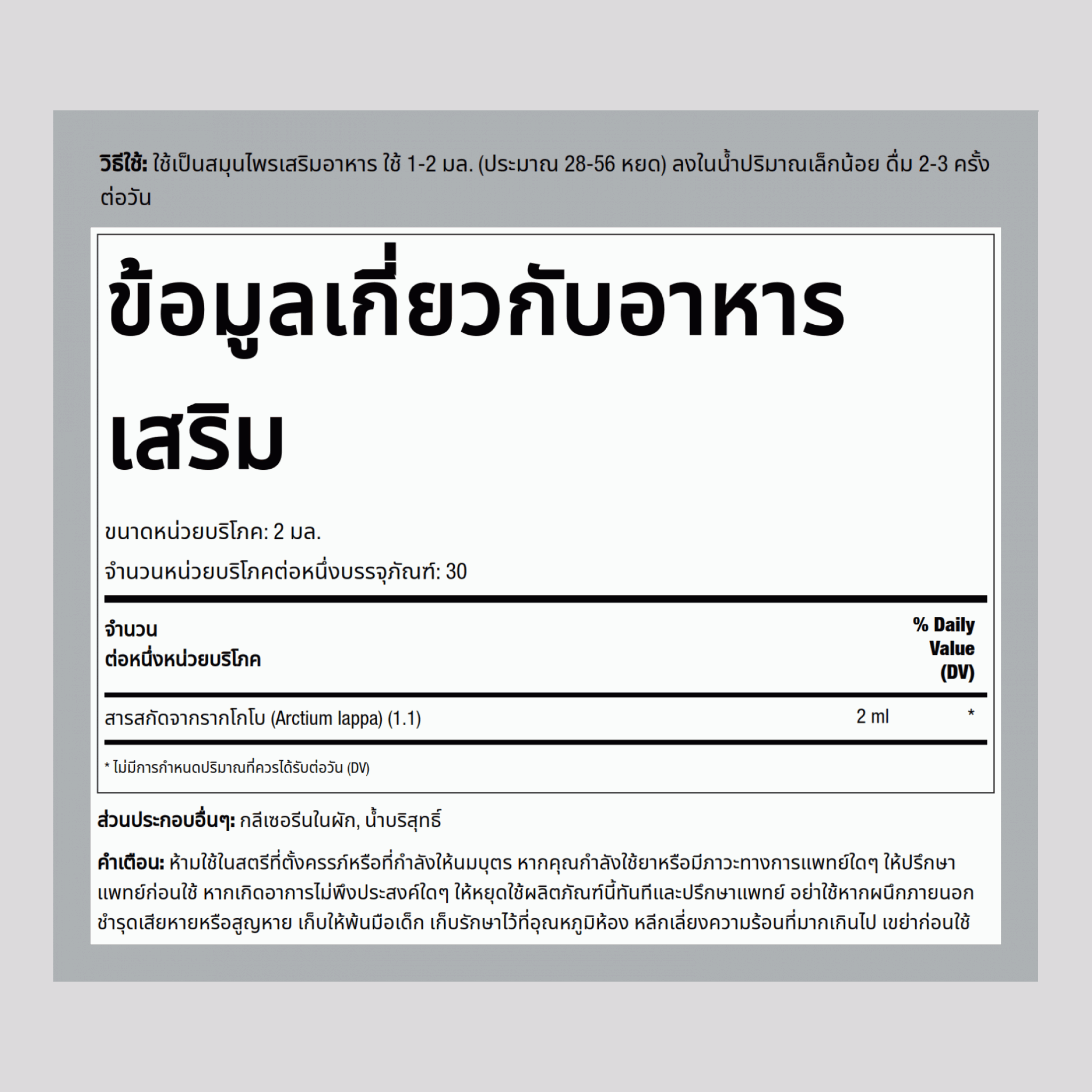 สารสกัดเหลวจากราก Burdock ปราศจากแอลกอฮอล์ 2 fl oz 59 มล. ขวดหยด    