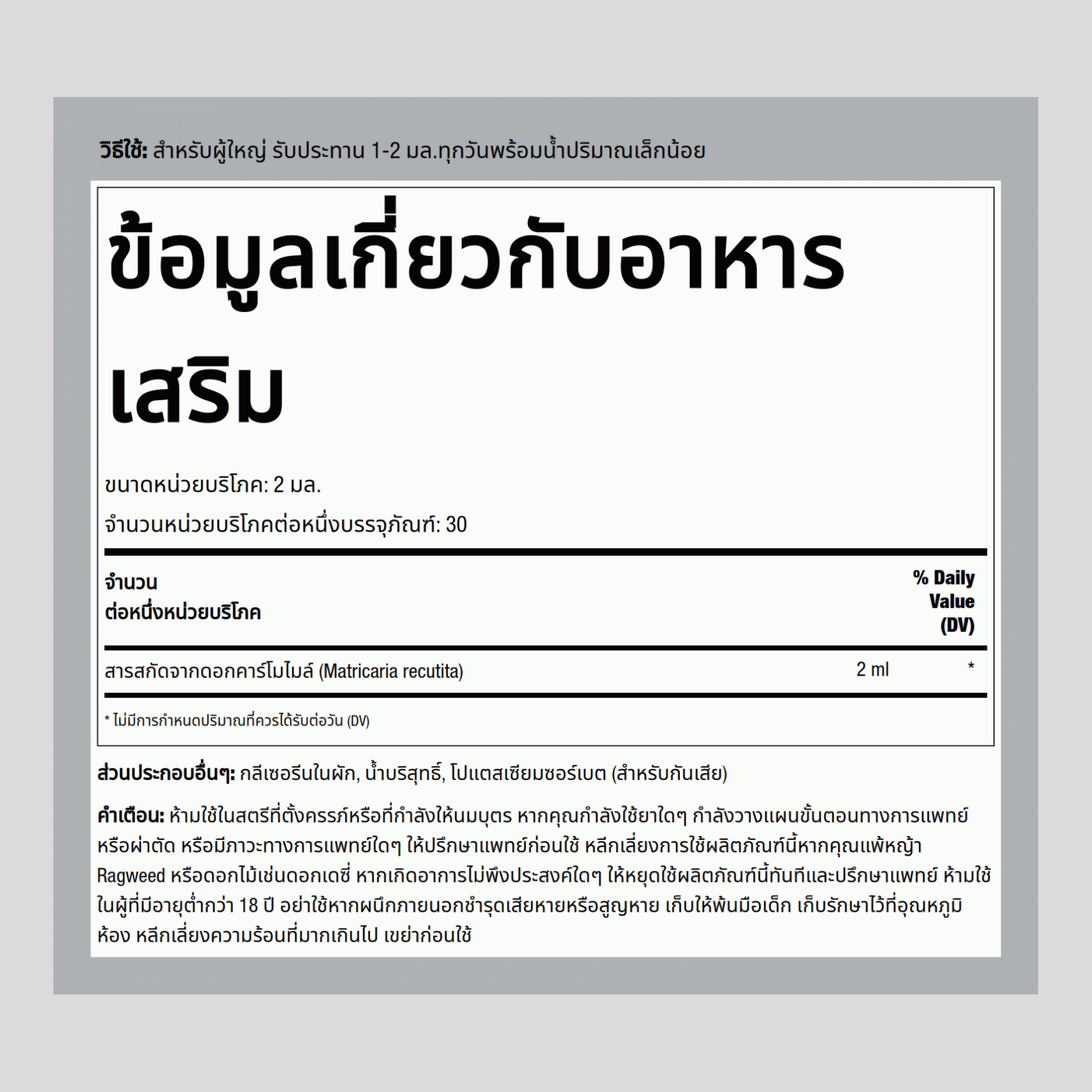 สารสกัดเหลวจากดอกคาโมมายล์ ปราศจากแอลกอฮอล์ 2 fl oz 59 มล. ขวดหยด    