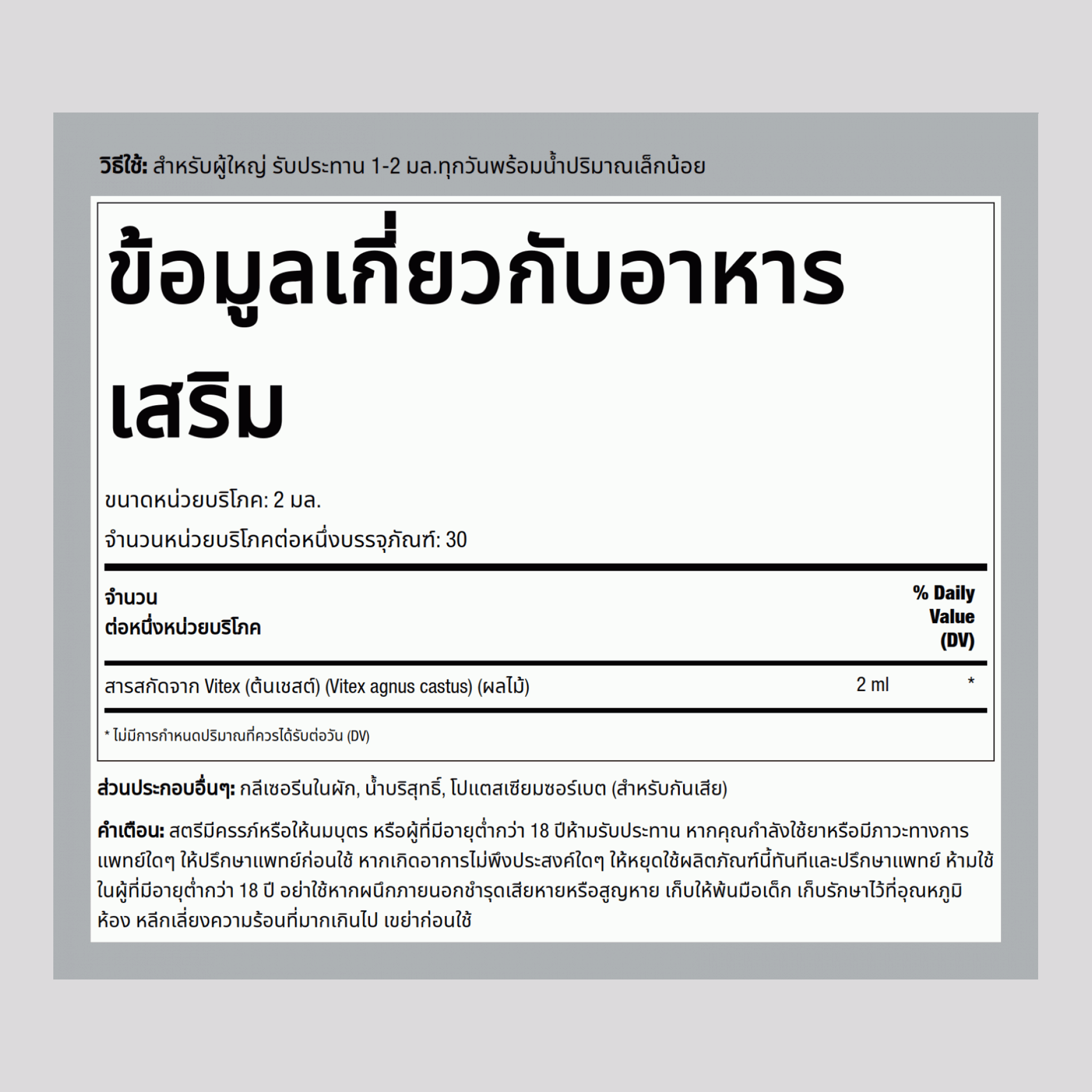 สารสกัดเหลวจากต้นเชสต์เบอร์รี่ (Vitex) ปราศจากแอลกอฮอล์ 2 fl oz 59 มล. ขวดหยด    