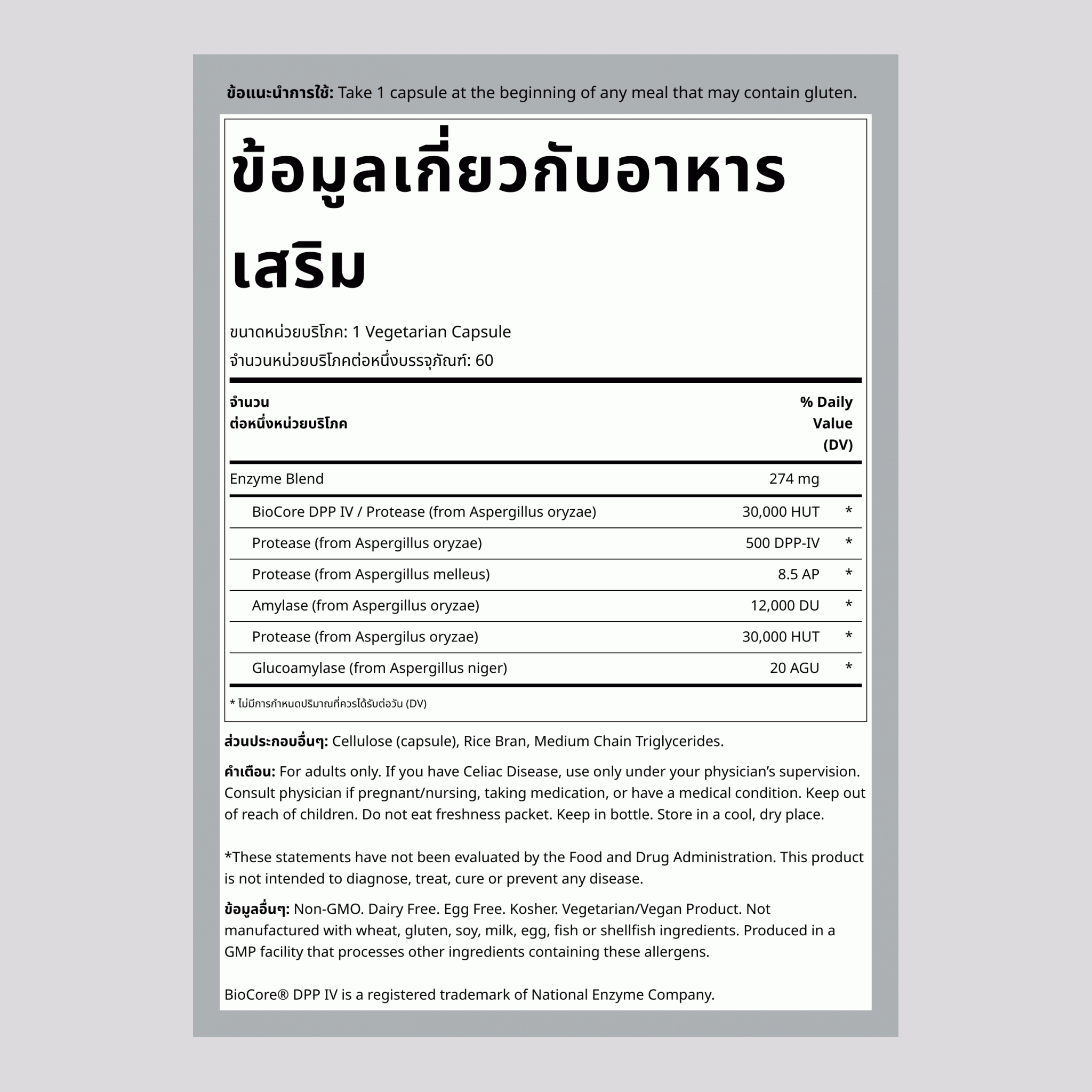 เอนไซม์ช่วยย่อยกลูเตน 60 แคปซูลผัก       
