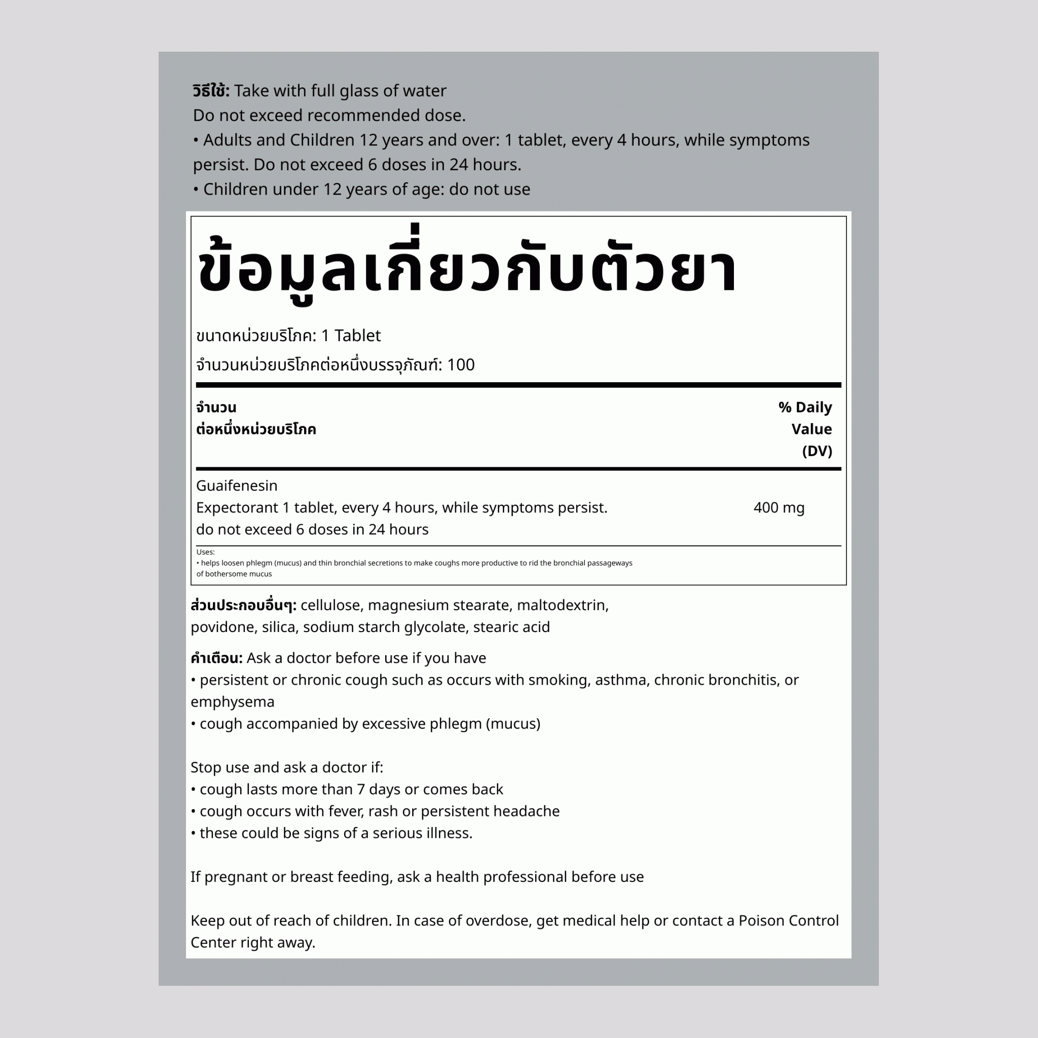 ยาละลายเสมหะ (ยาขับเสมหะ) ไกวเฟนิซิน 400 มก. เทียบกับ Mucinex 100 Tabletlər     