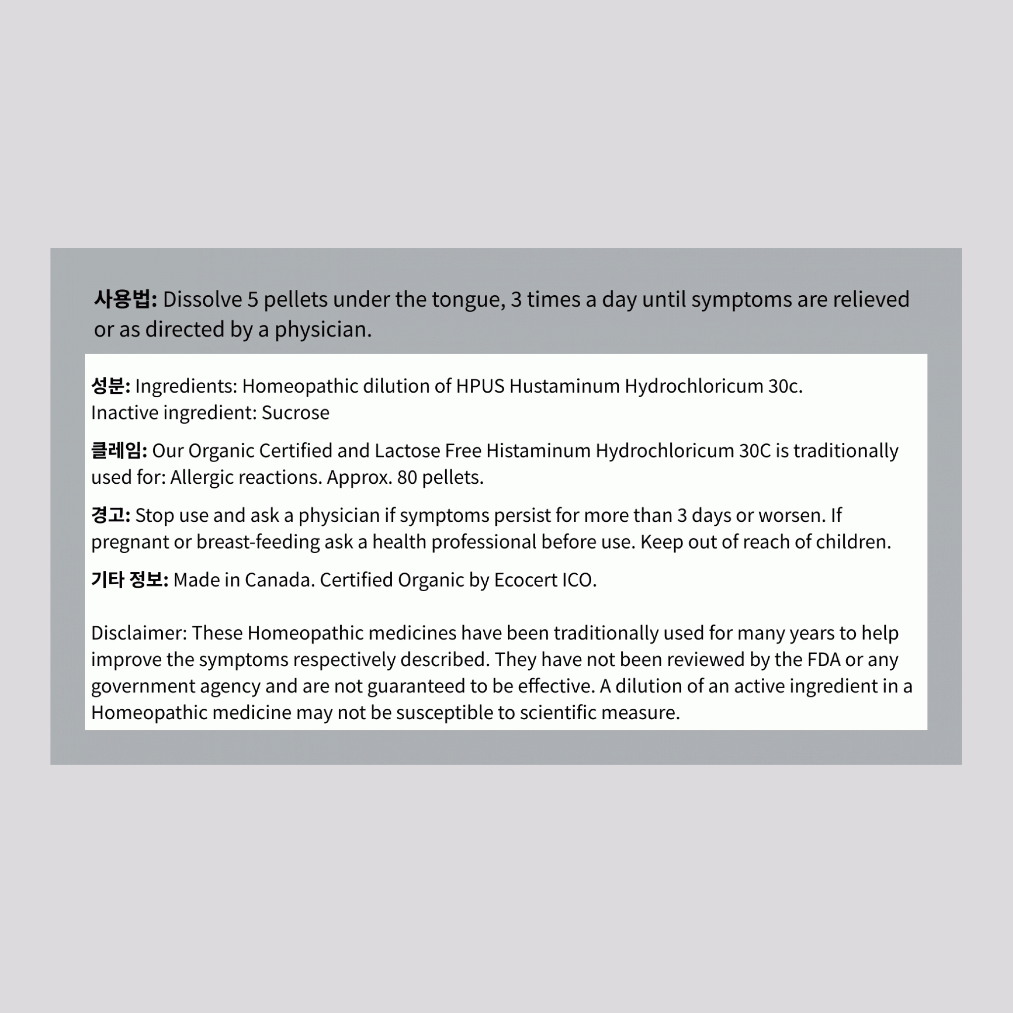 히스타미넘 하이드로클로리쿰 30c 동종요법 알레르기 80 알갱이       