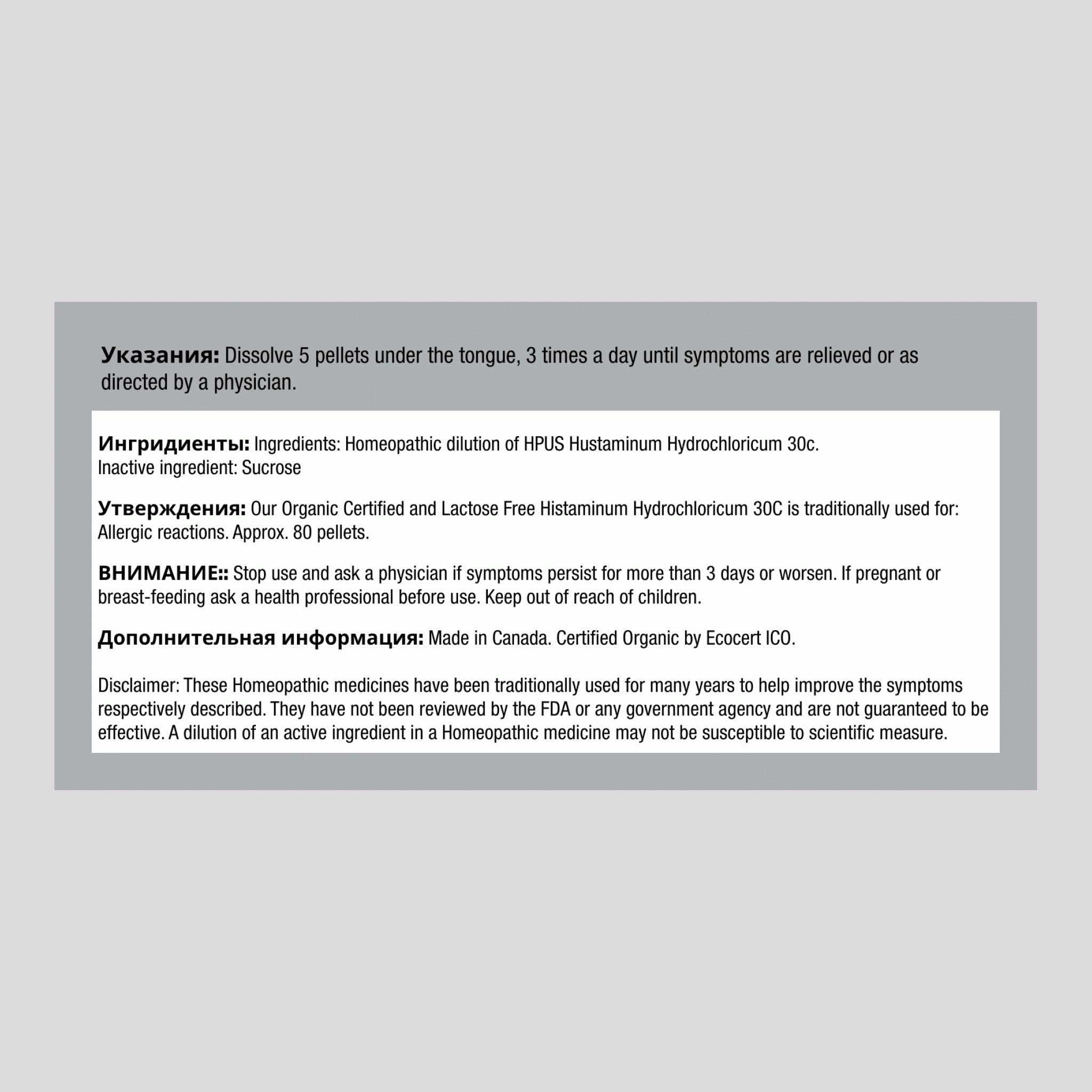 Гидрохлорид гистамина С30, гомеопатическое средство, аллергии 80 Пеллеты        