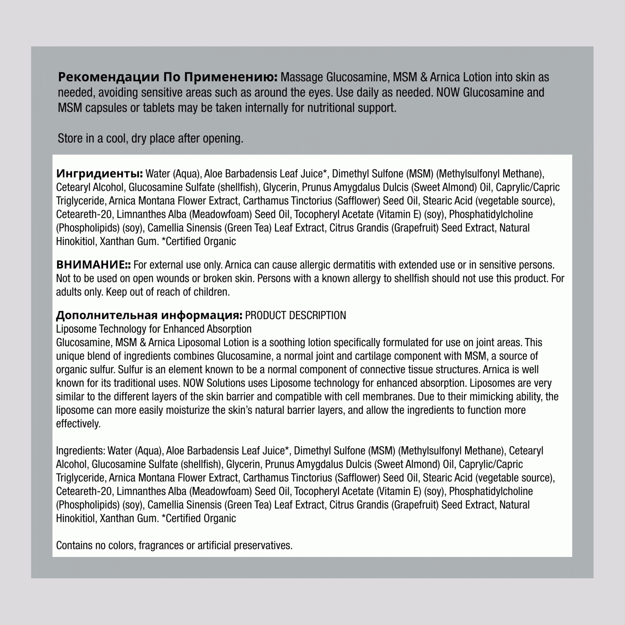 Глюкозамин, диметилсульфон (MSM) и арника, лосьон липосомный 8 унций Тюбик       