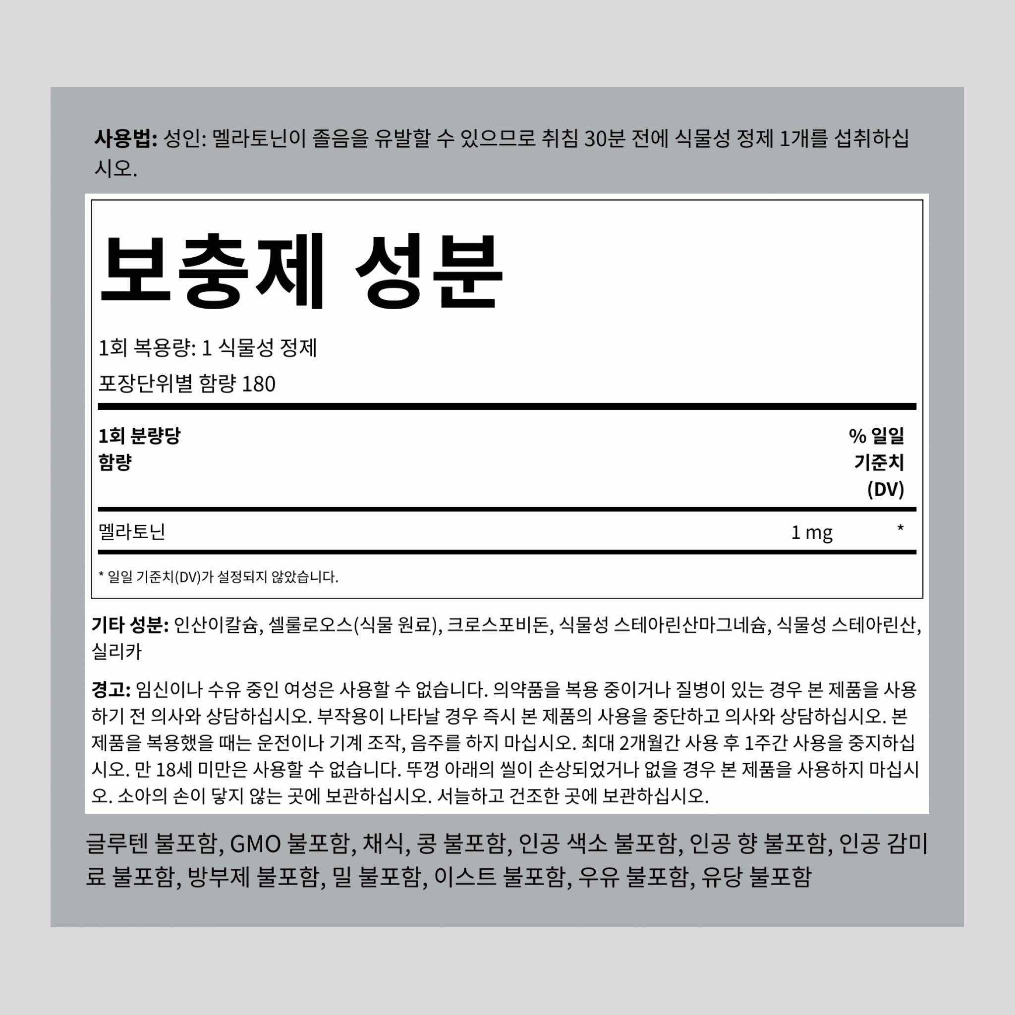 멜라토닌  1 mg 180 정제     