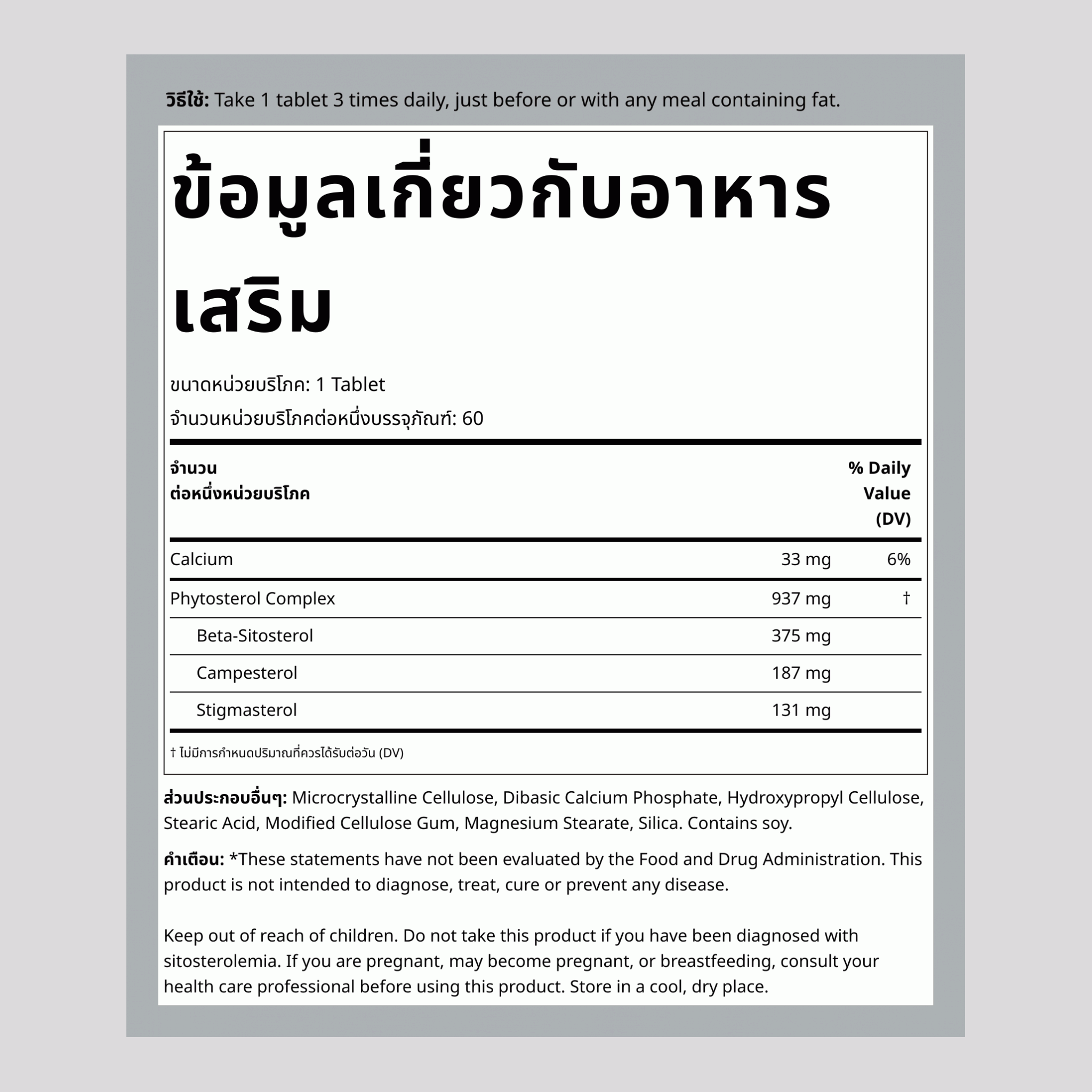 เบต้าซิโตสเตอรอล 375 mg 60 เม็ด     