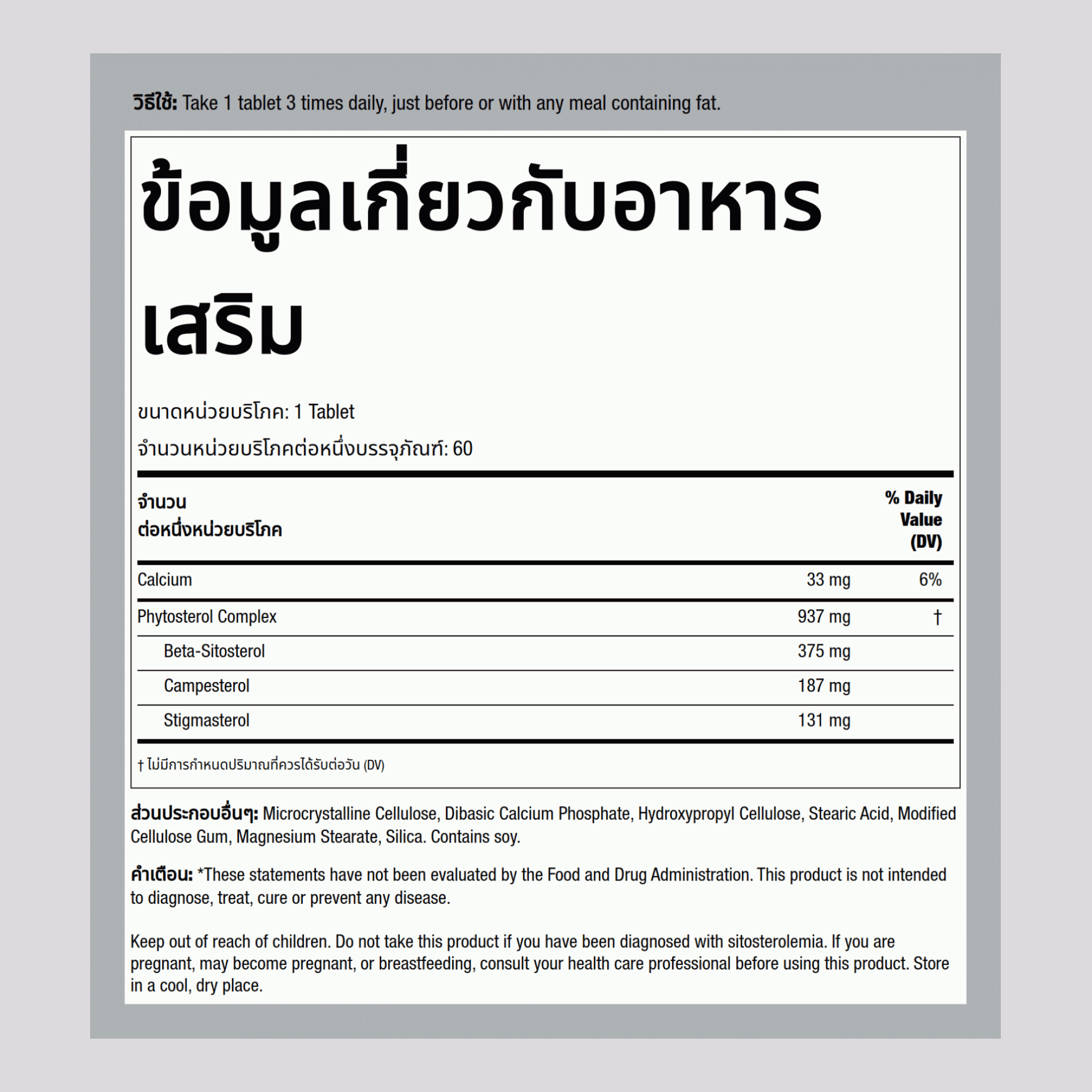 เบต้าซิโตสเตอรอล 375 mg 60 เม็ด     