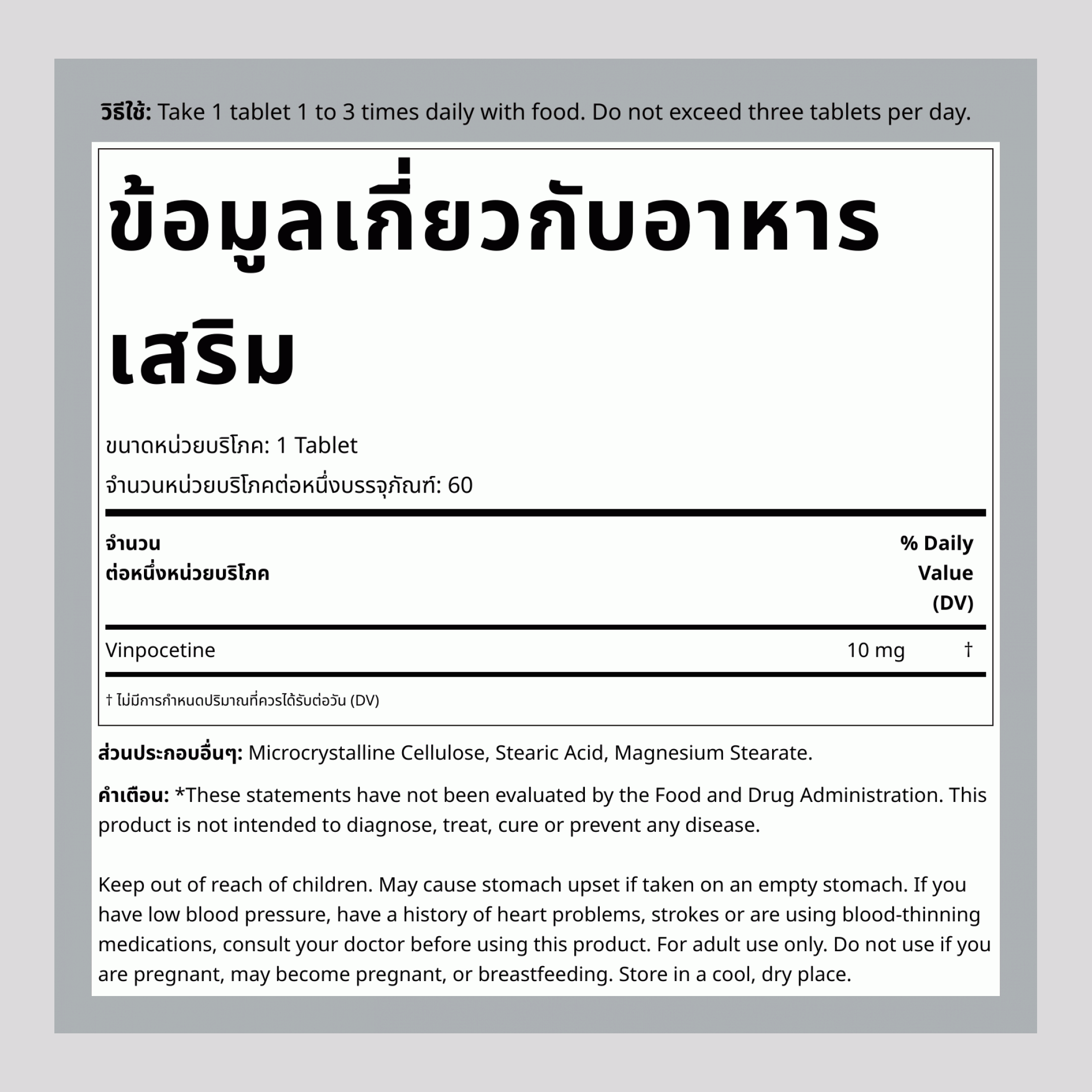 วินโพซีทีน 10 mg 120 เม็ด     