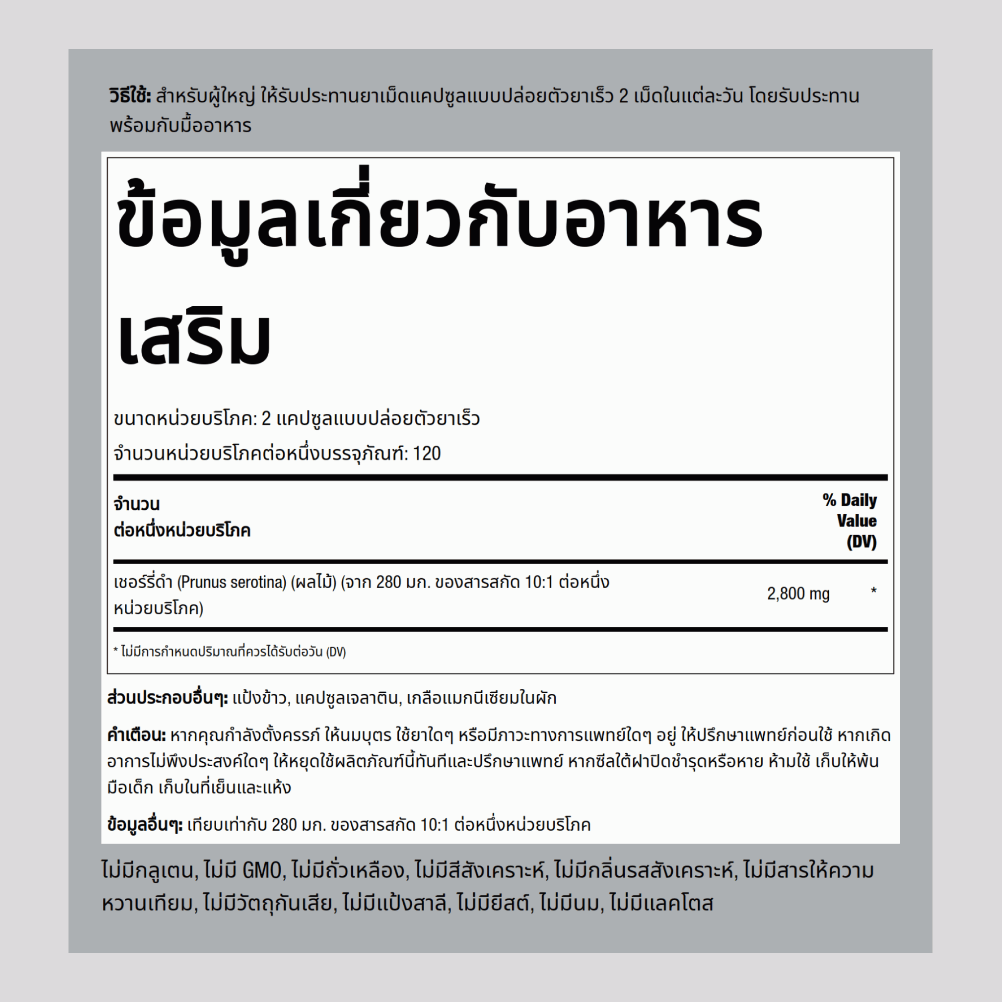 แบลคเชอร์รี่ 2800 mg (ต่อการเสิร์ฟ) 240 แคปซูลแบบปล่อยตัวยาเร็ว 2 ขวด  