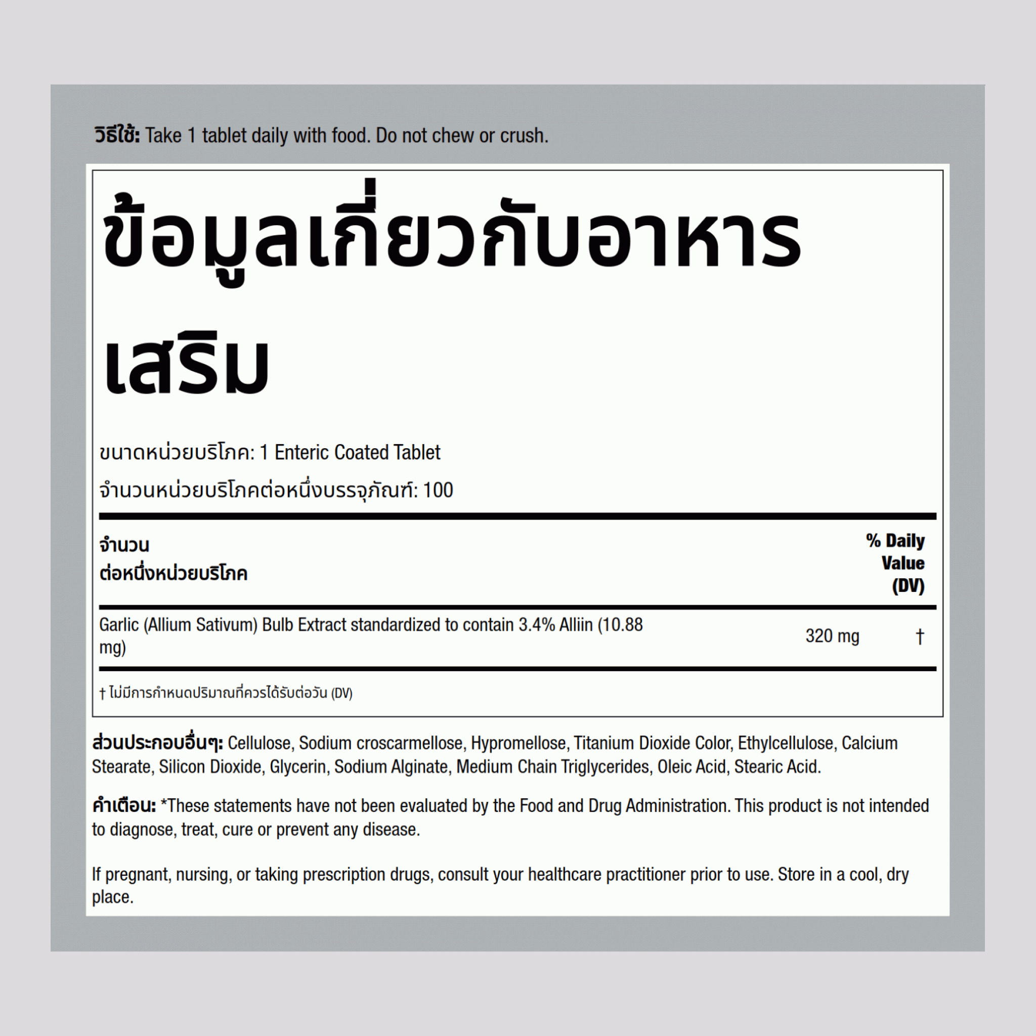 สารสกัดจากกระเทียม Garlinase 5000 100 เม็ดเคลือบแบบแตกตัวในลำไส้       