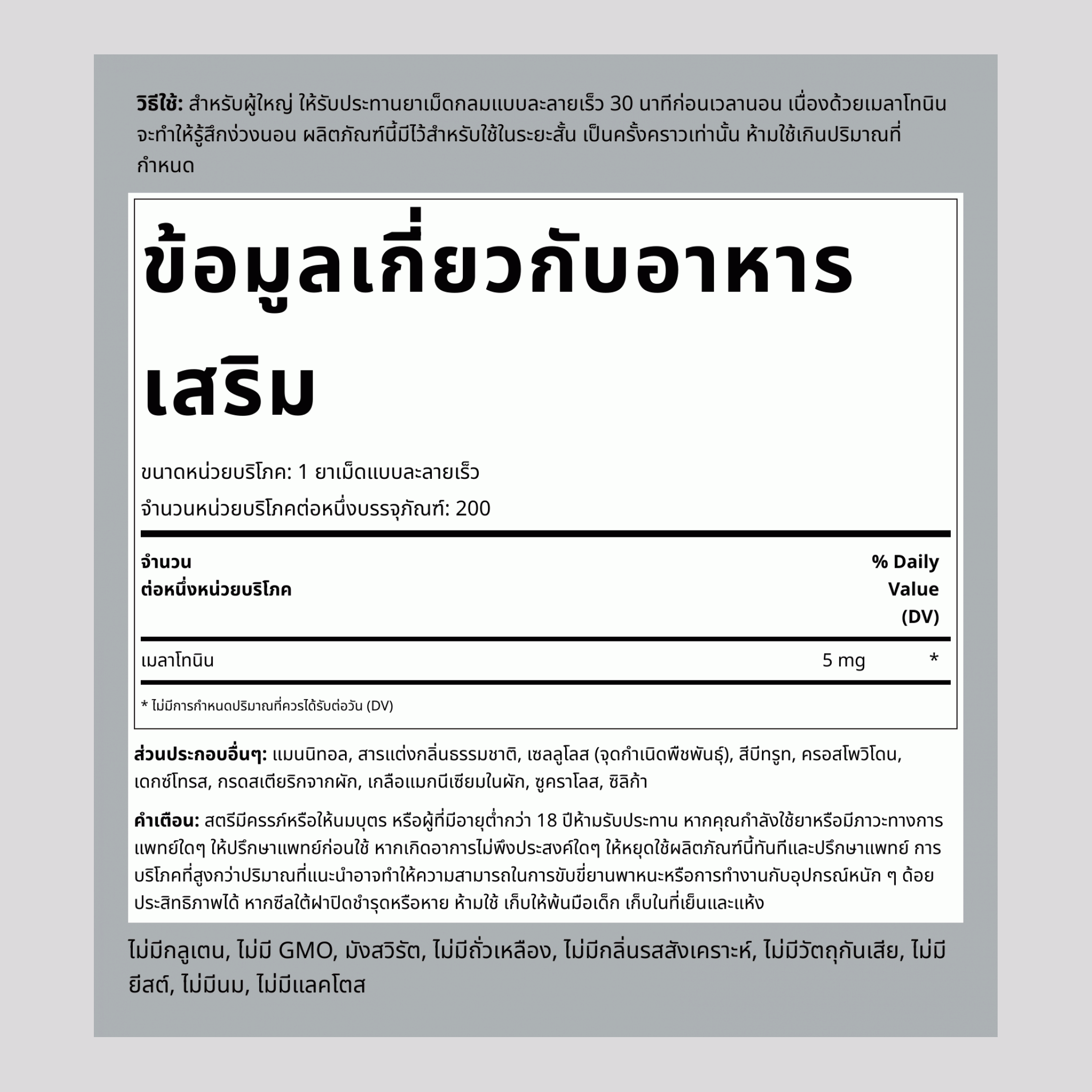 Melatonin Fast Dissolve Tablets 5 mg 200 เม็ดละลายเร็ว     