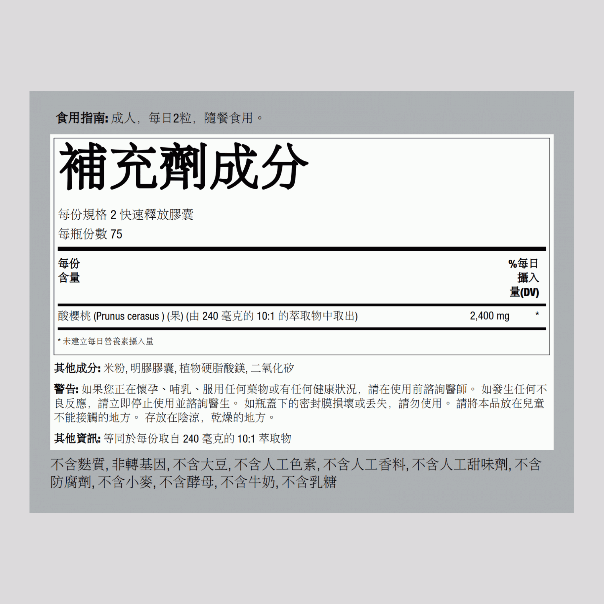 酸櫻桃 2400 毫克（每份） 2400 毫克 (每份) 150 快速釋放膠囊  