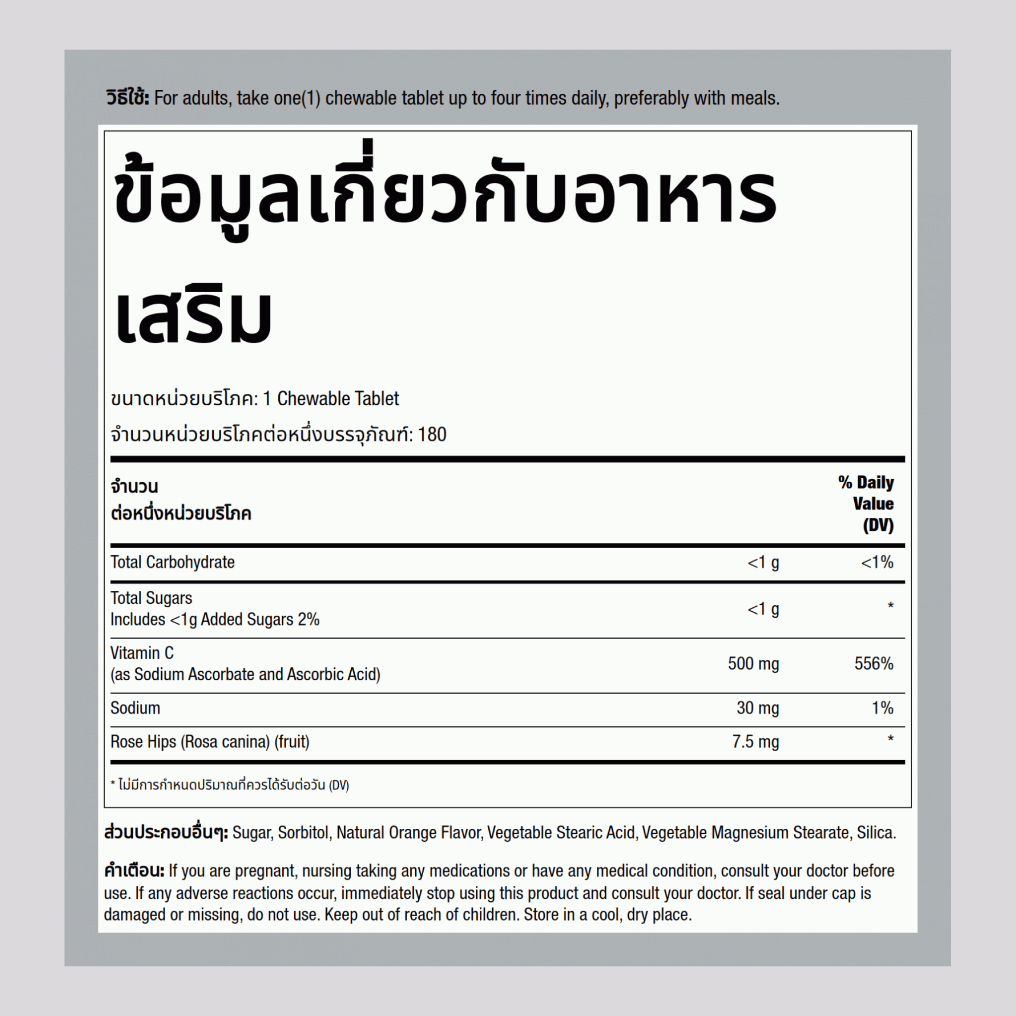 วิตามิน C 500mg เม็ดเคี้ยว (ส้มธรรมชาติ),  500 mg 180 เม็ดเคี้ยว