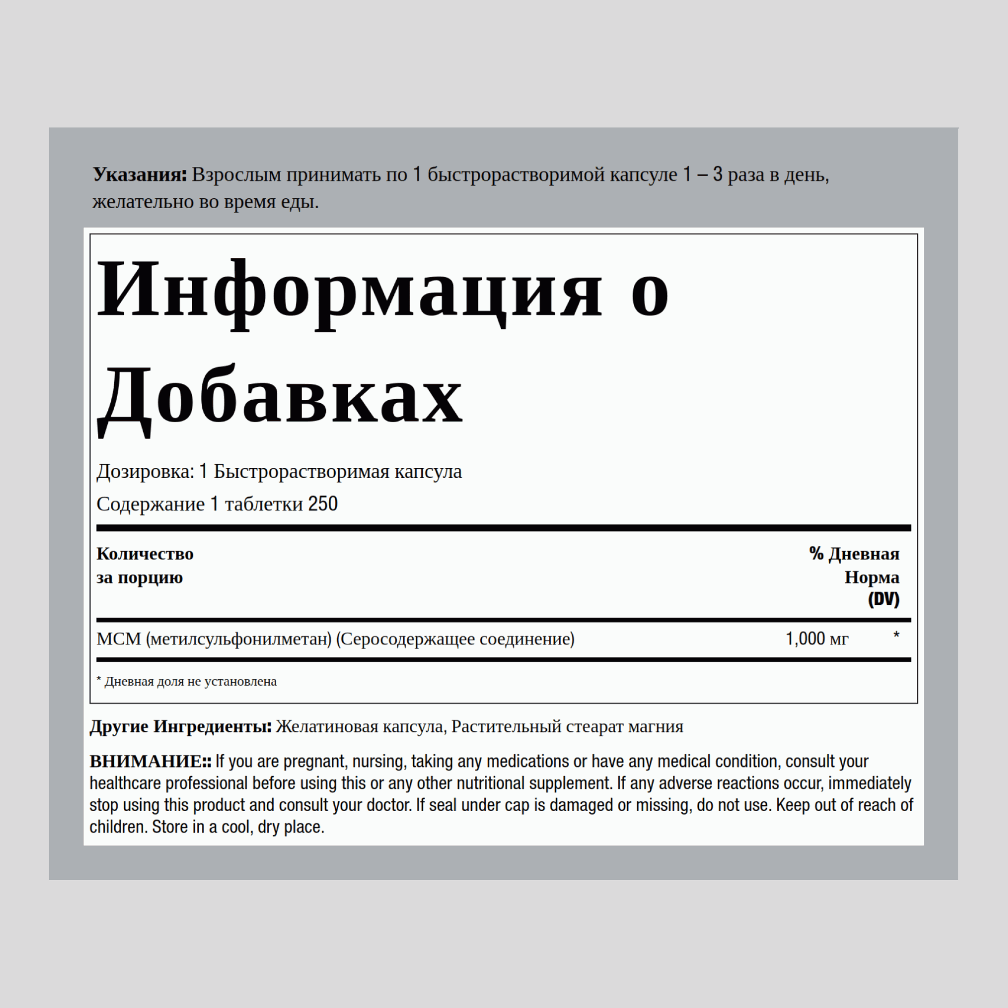 Метилсульфонилметан (источник серы) 1000 мг 250 Быстрорастворимые капсулы     