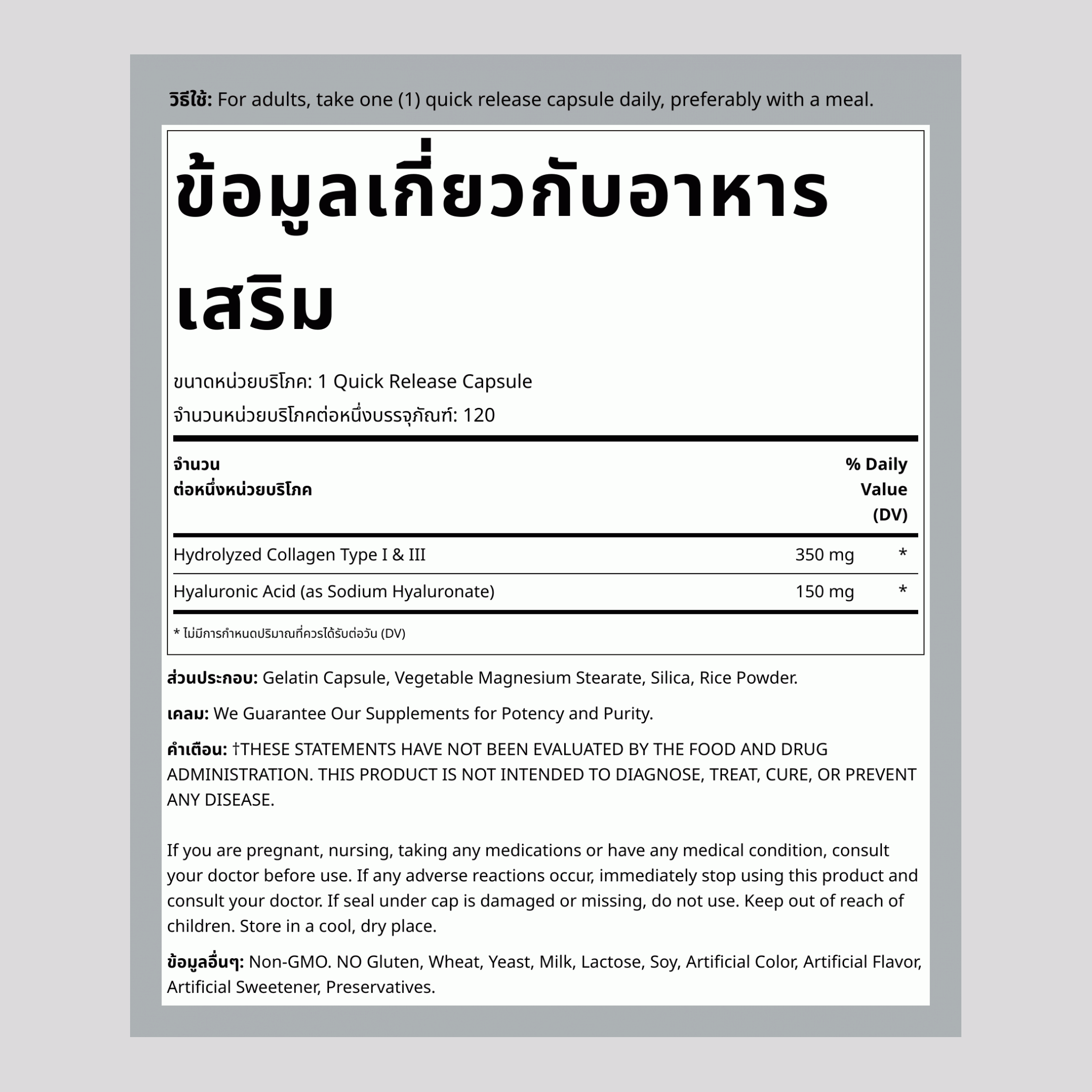 กรดไฮยาลูรอนผสมคอลลาเจน 150 mg 120 แคปซูลแบบปล่อยตัวยาเร็ว     