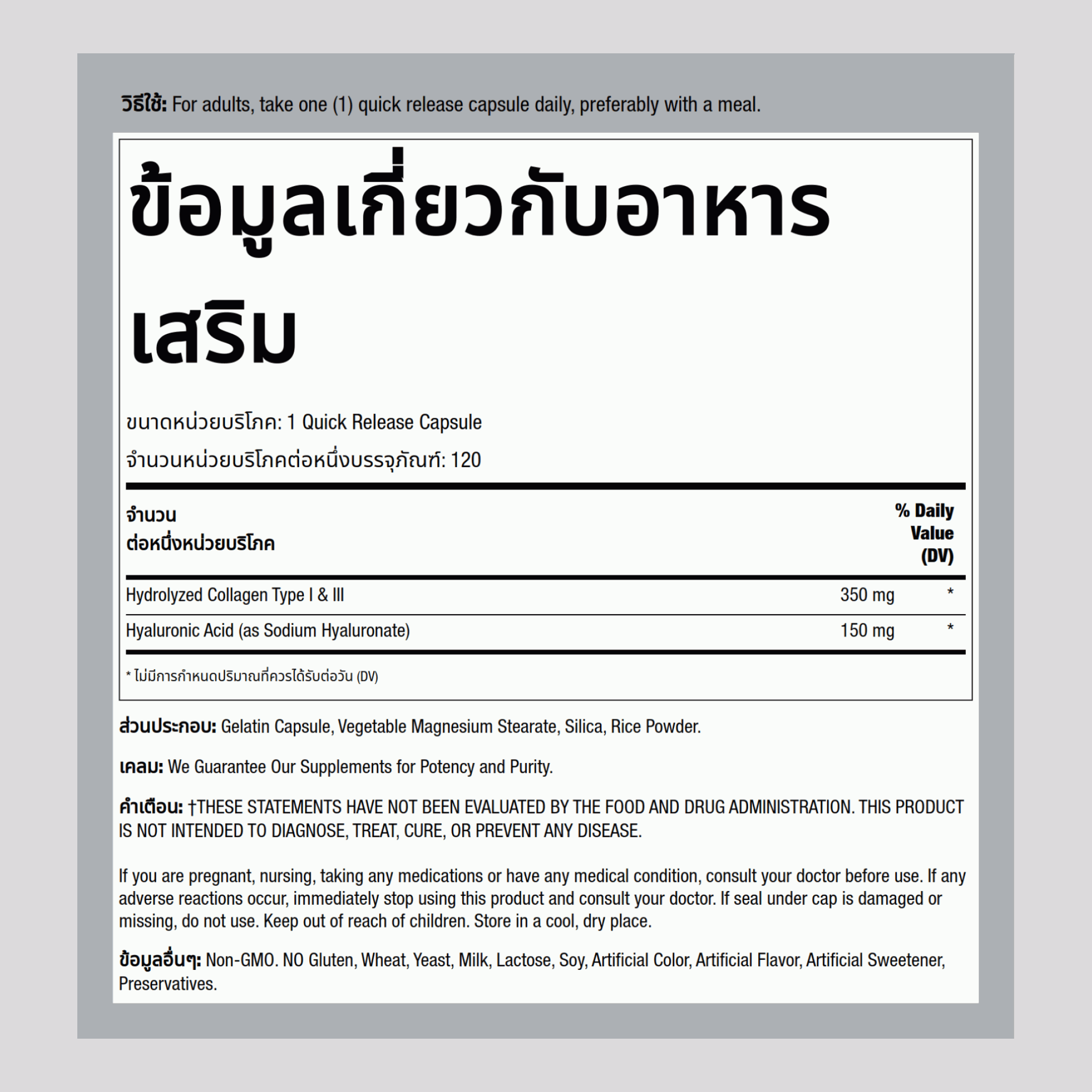 กรดไฮยาลูรอนผสมคอลลาเจน 150 mg 120 แคปซูลแบบปล่อยตัวยาเร็ว     