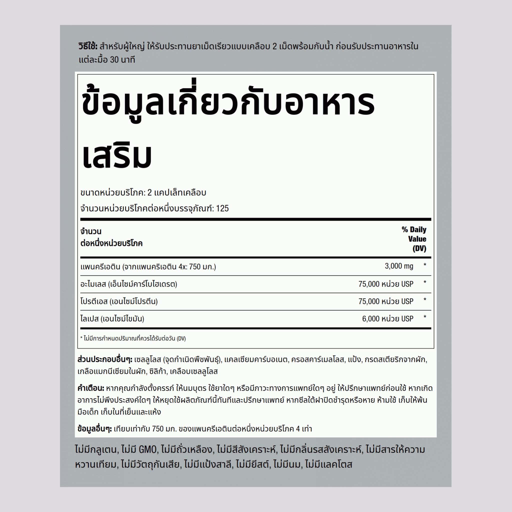 Ultra Strength Pancreatin Enzyme  3000 mg (ต่อการเสิร์ฟ) 250 แคปเล็ทเคลือบ     